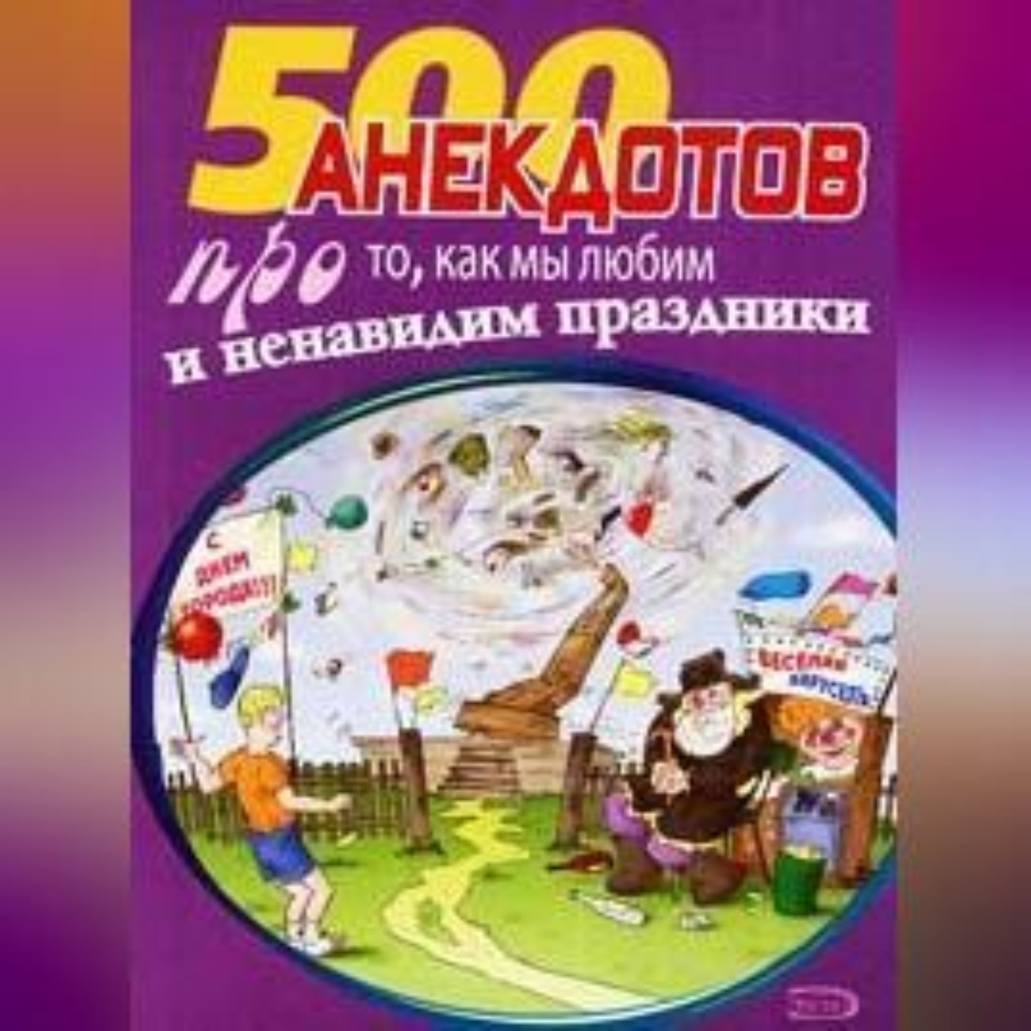 Обложка книги «500 замечательных анекдотов про наши праздники»