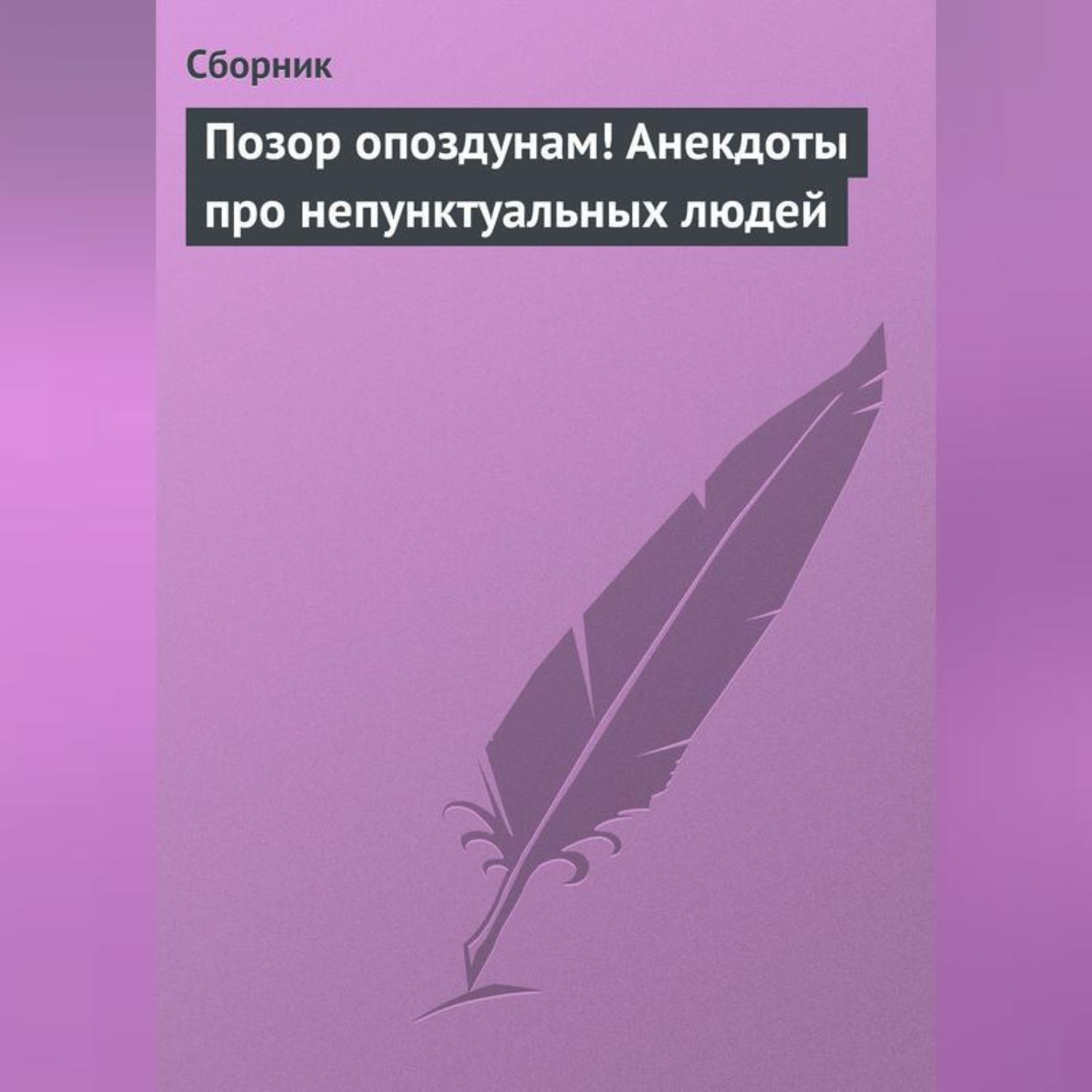 Обложка книги «Позор опоздунам! Анекдоты про непунктуальных людей»