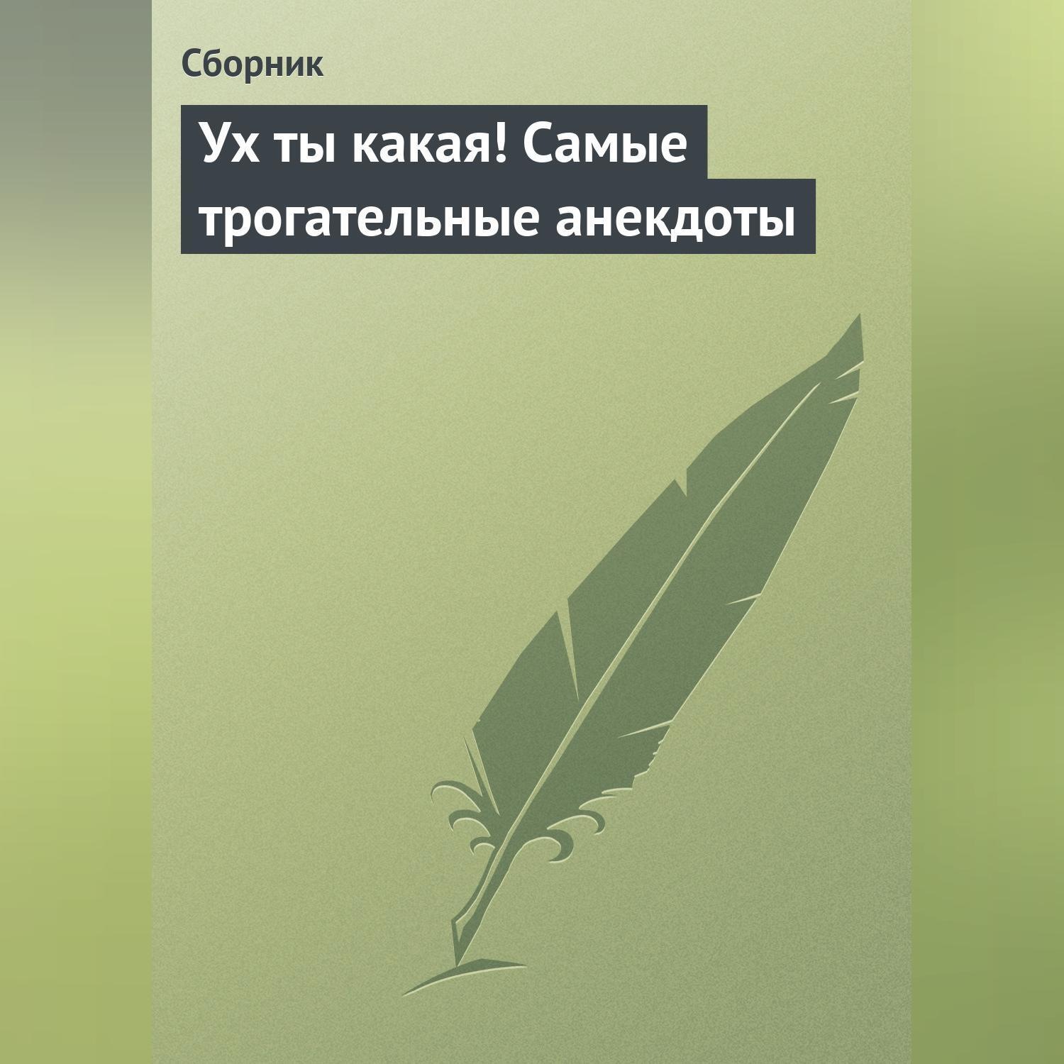 Обложка книги «Ух ты какая! Самые трогательные анекдоты»