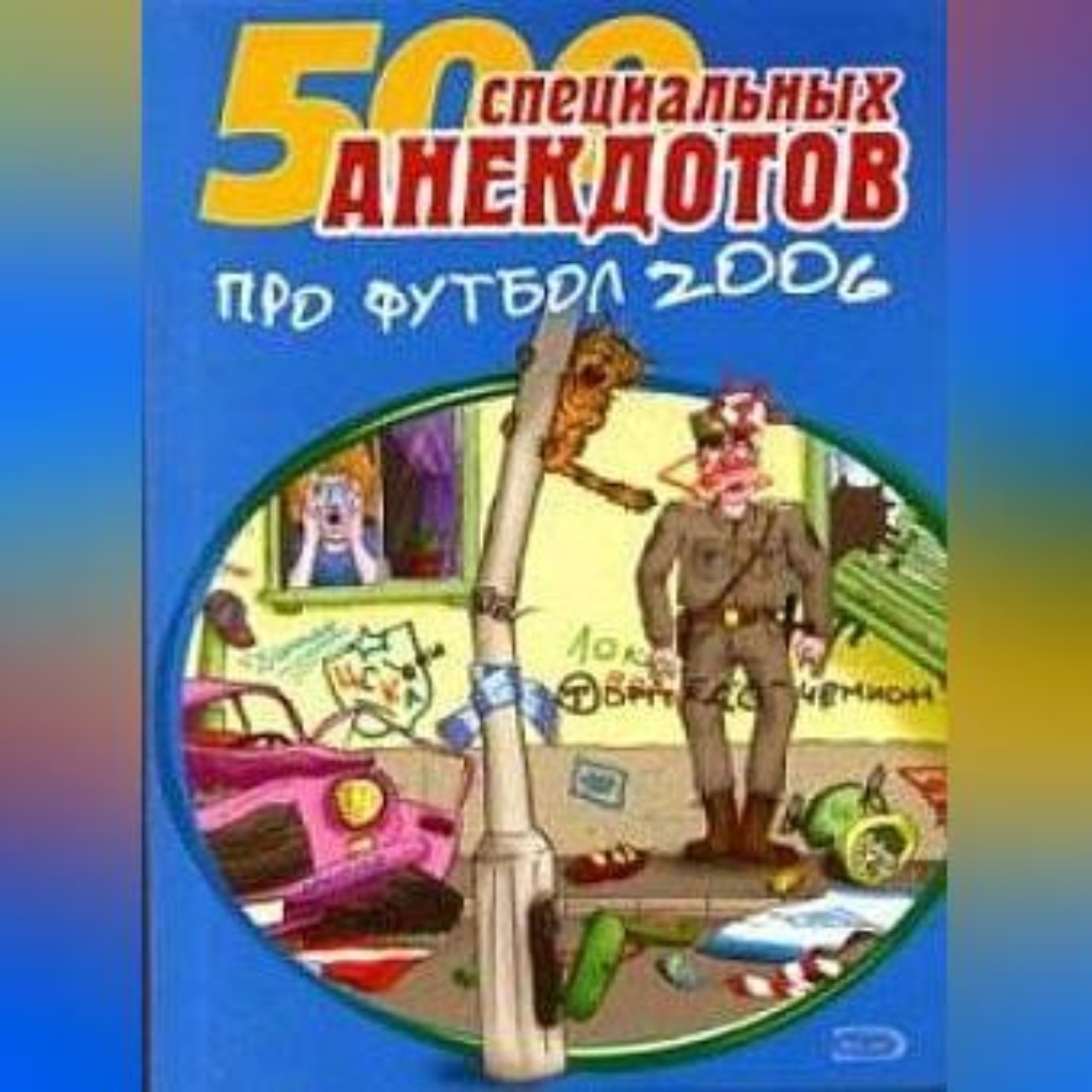 Обложка книги «500 специальных анекдотов про футбол 2006»
