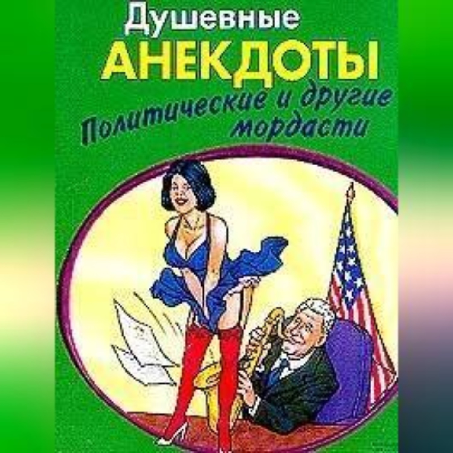 Обложка книги «Душевные анектоды: политические и другие мордасти»