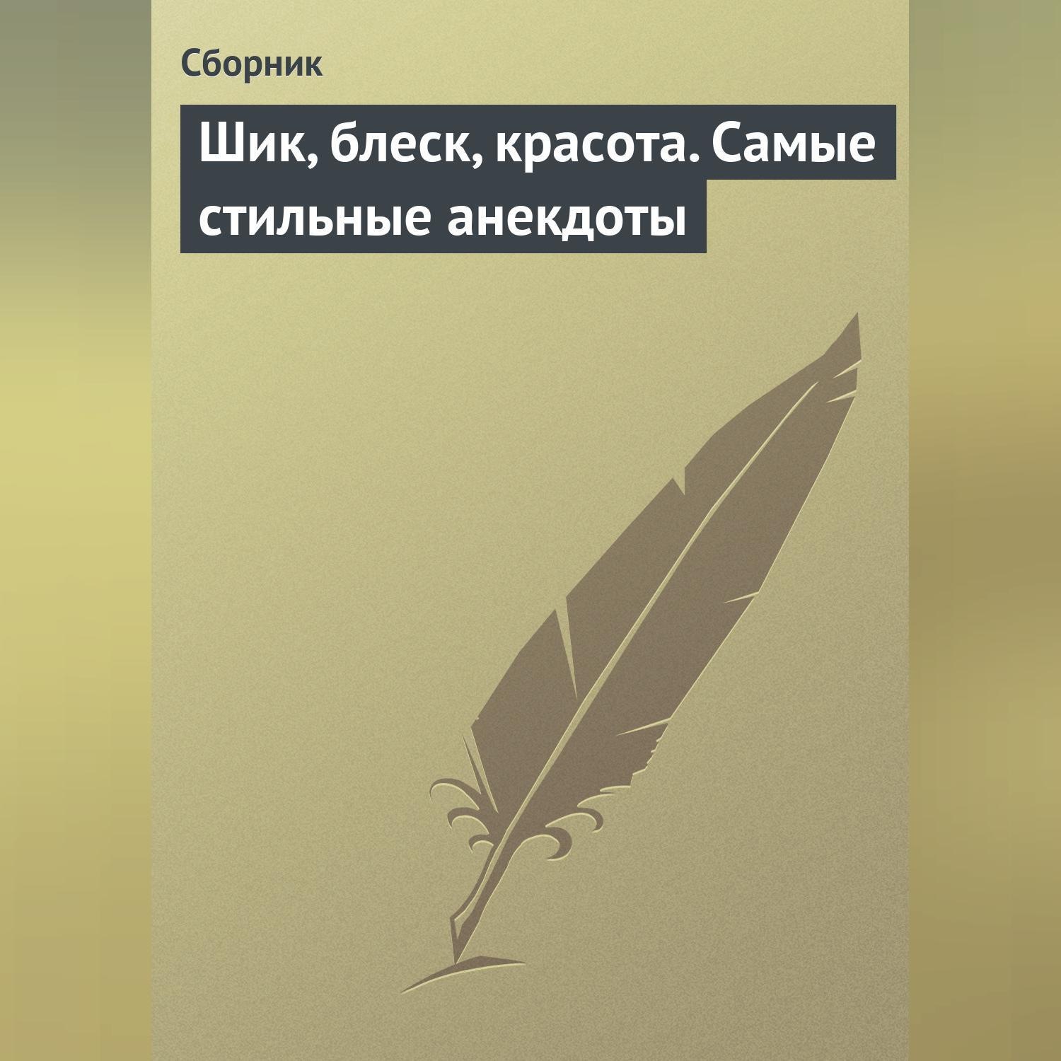 Обложка книги «Шик, блеск, красота. Самые стильные анекдоты»