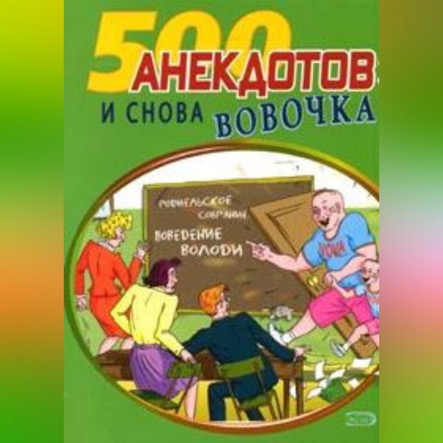 Обложка книги «И снова Вовочка… Анекдоты про Вовочку»