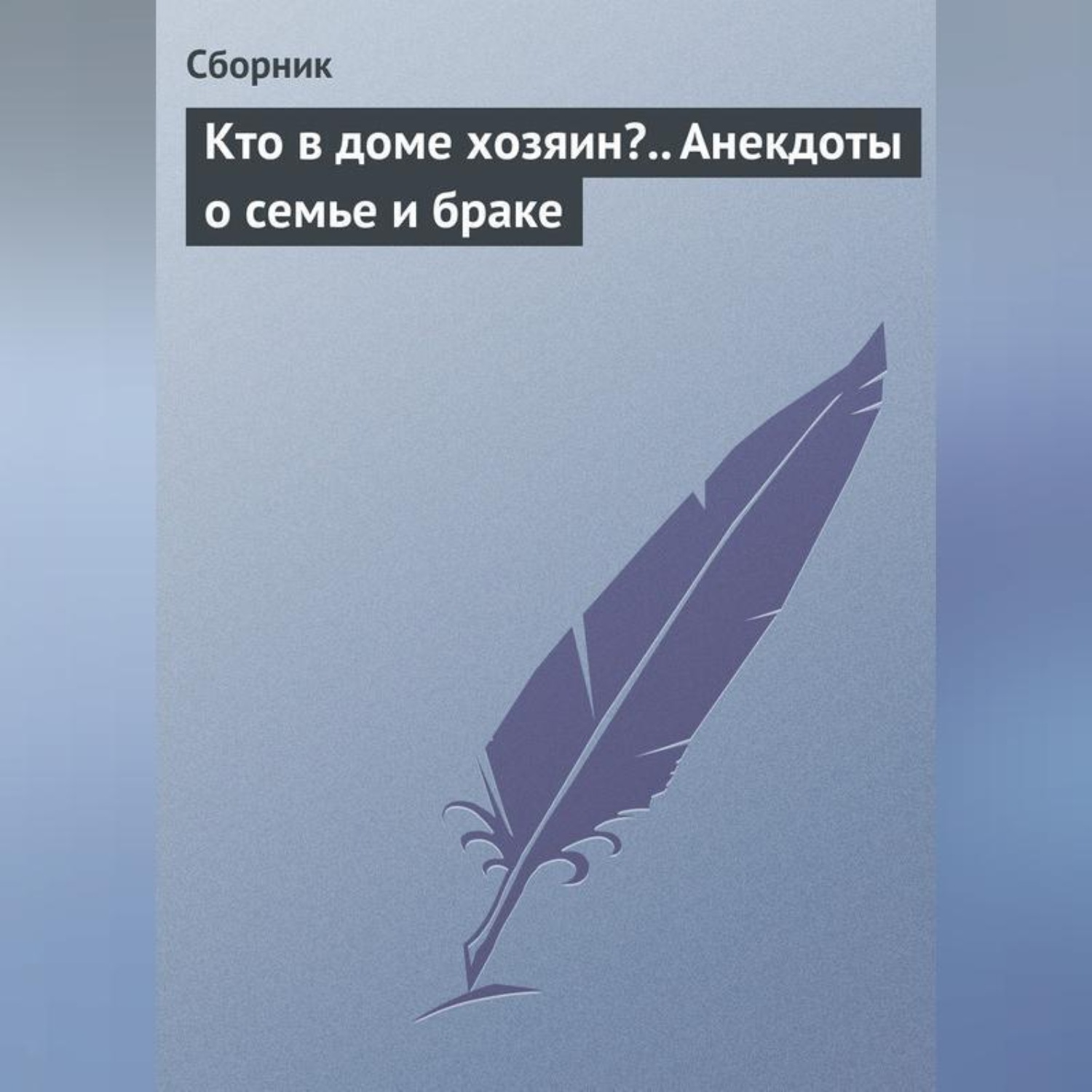 Обложка книги «Кто в доме хозяин?.. Анекдоты о семье и браке»