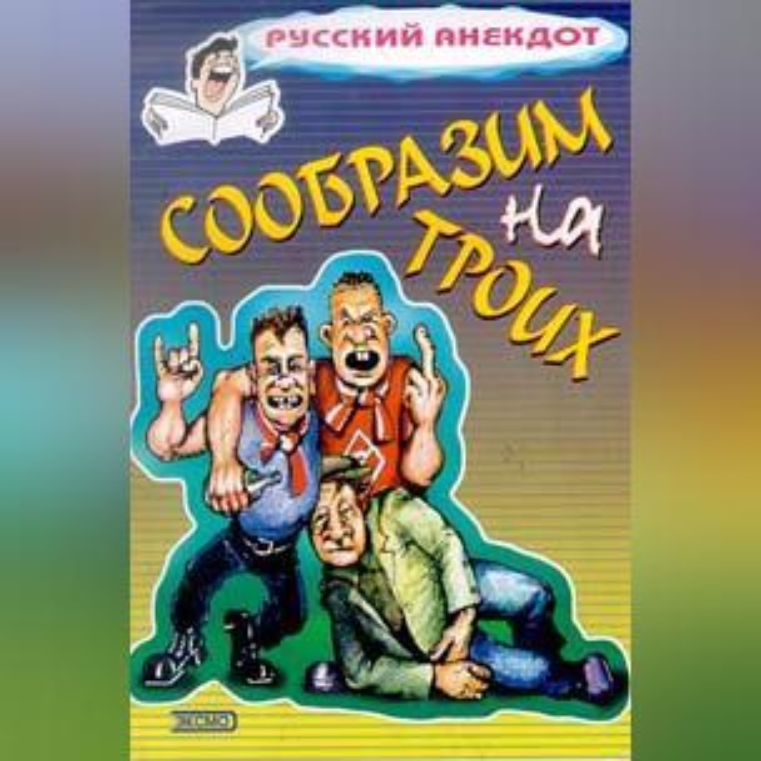 Обложка книги «Сообразим на троих… Анекдоты о пьяных»