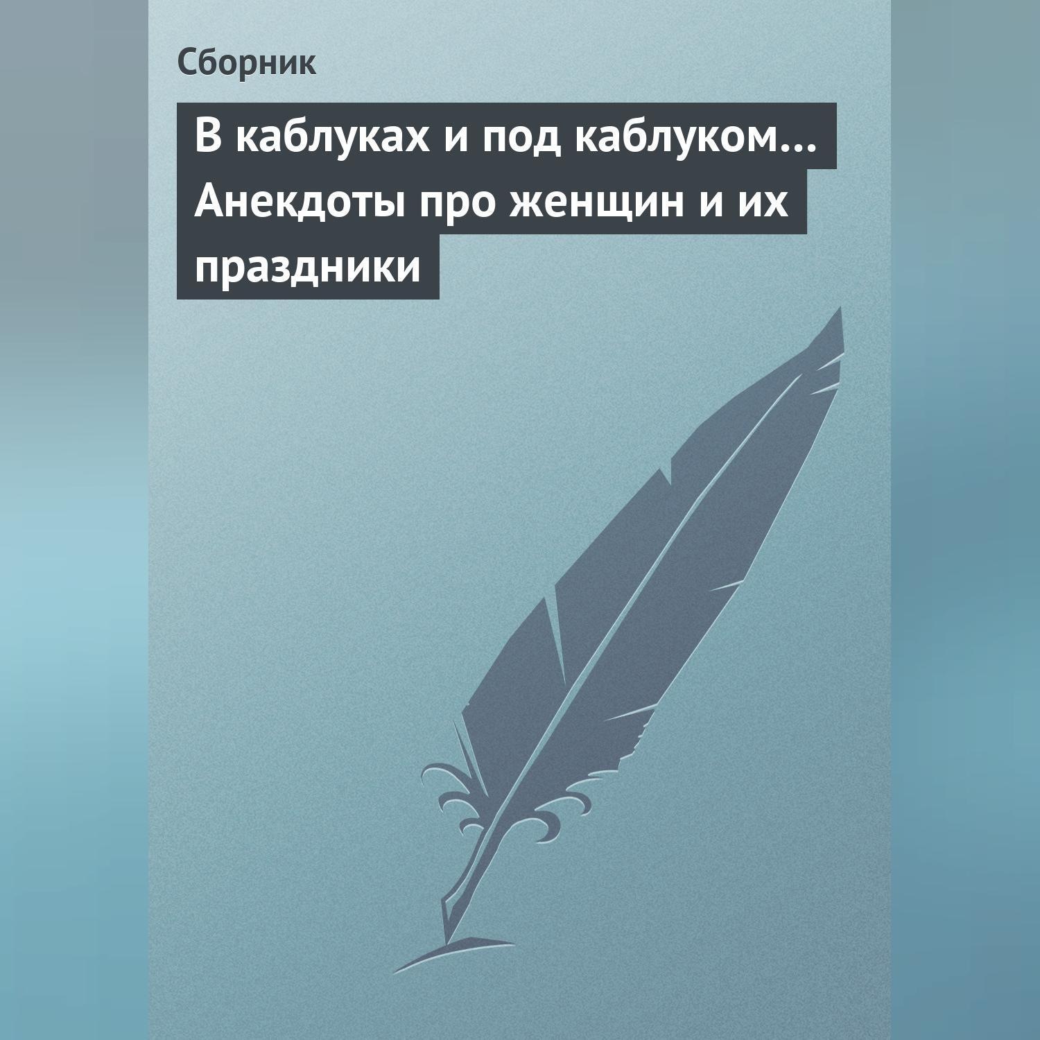 Обложка книги «В каблуках и под каблуком… Анекдоты про женщин и их праздники»