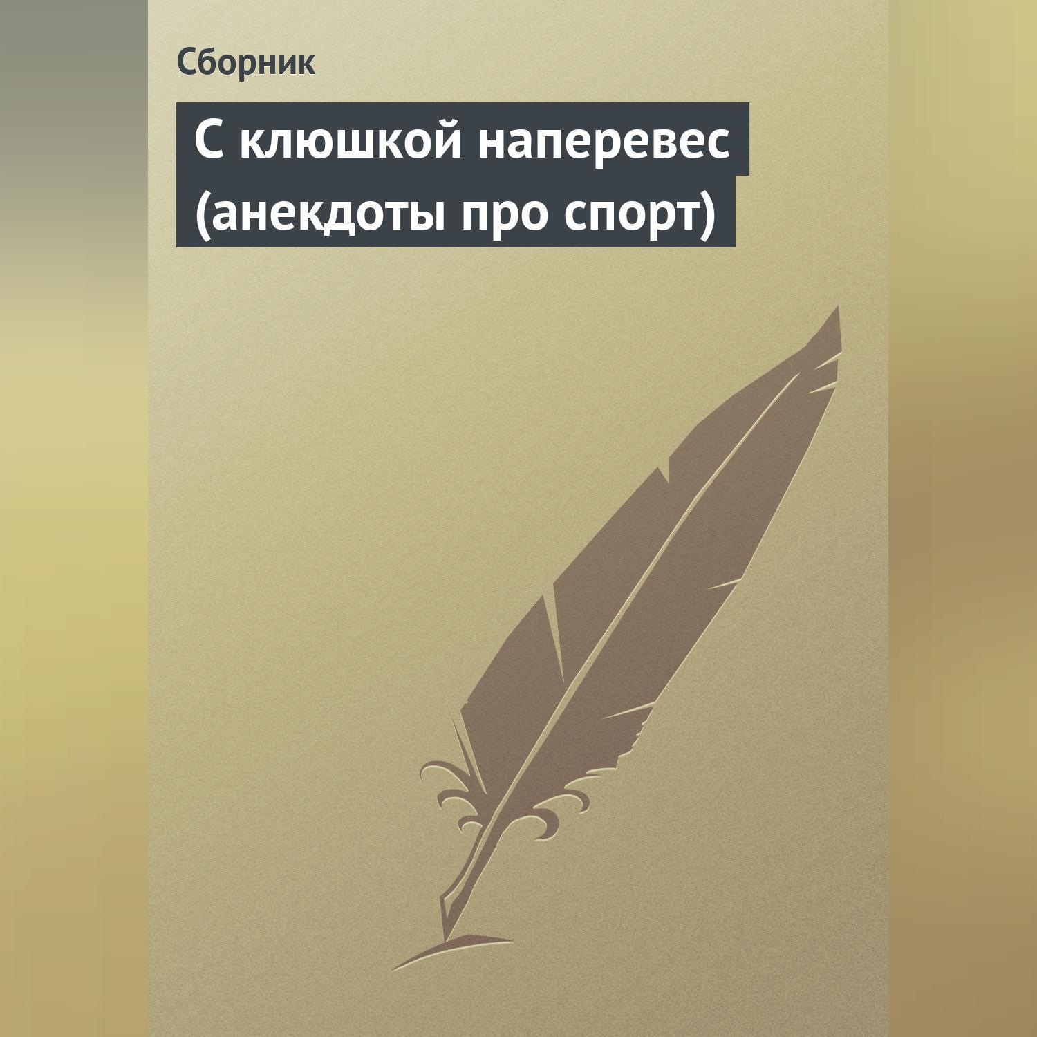 Обложка книги «С клюшкой наперевес (анекдоты про спорт)»