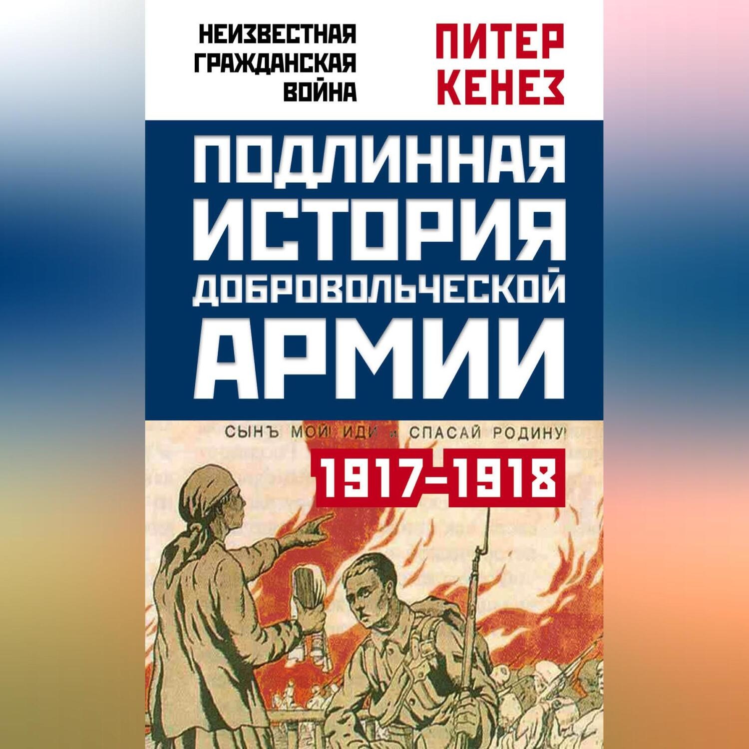 Обложка книги «Подлинная история Добровольческой армии. 1917–1918»