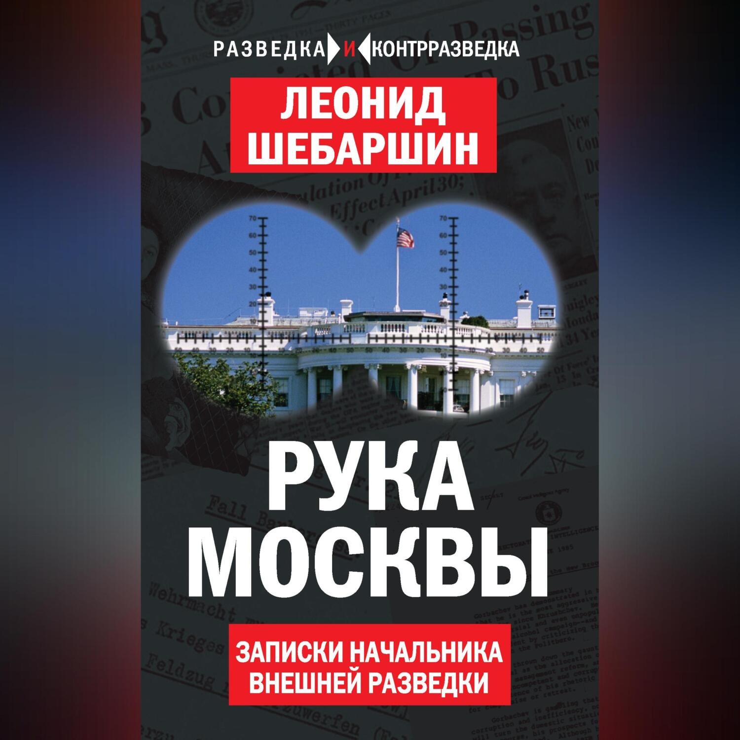 Обложка книги «Рука Москвы. Записки начальника внешней разведки»