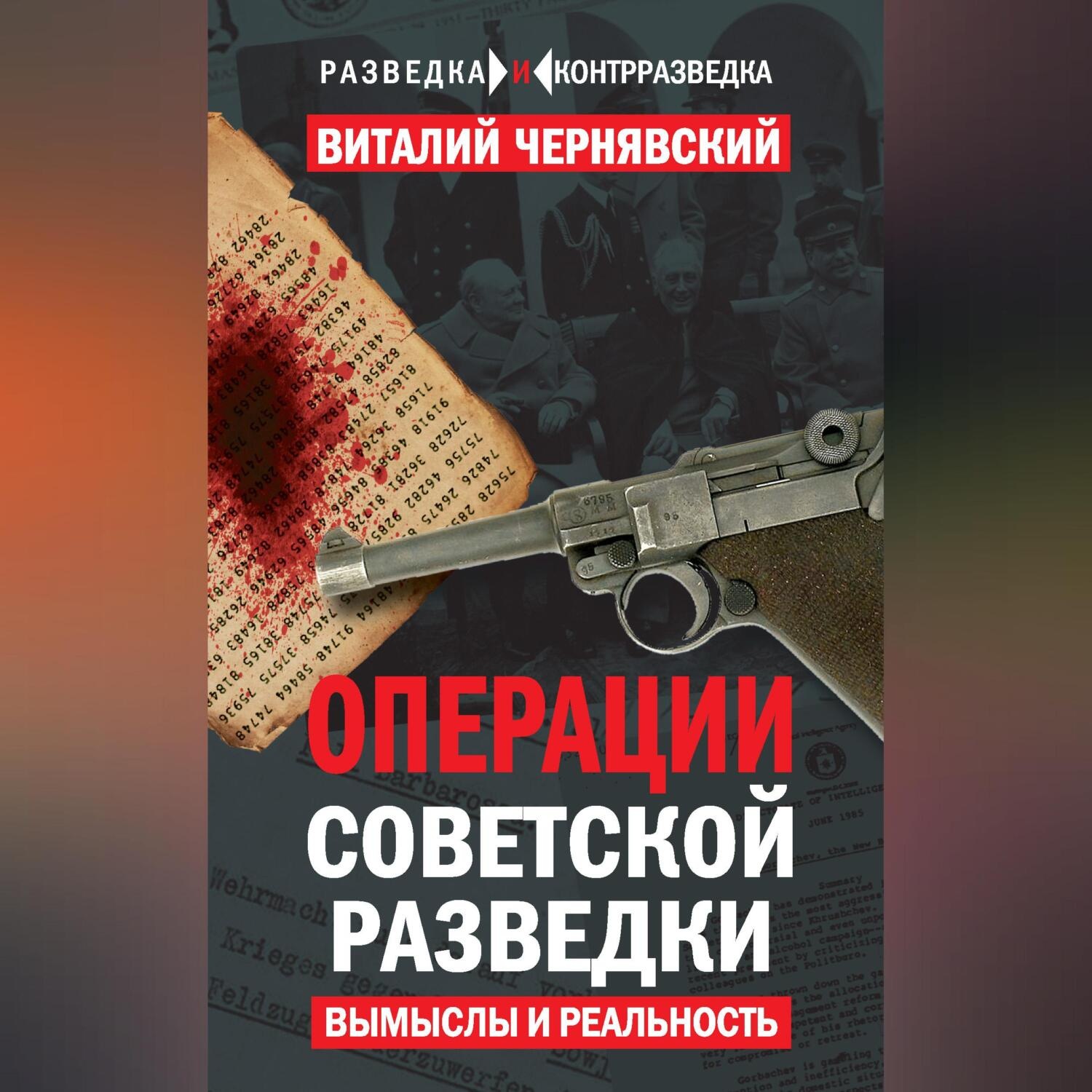 Обложка книги «Операции советской разведки. Вымыслы и реальность»