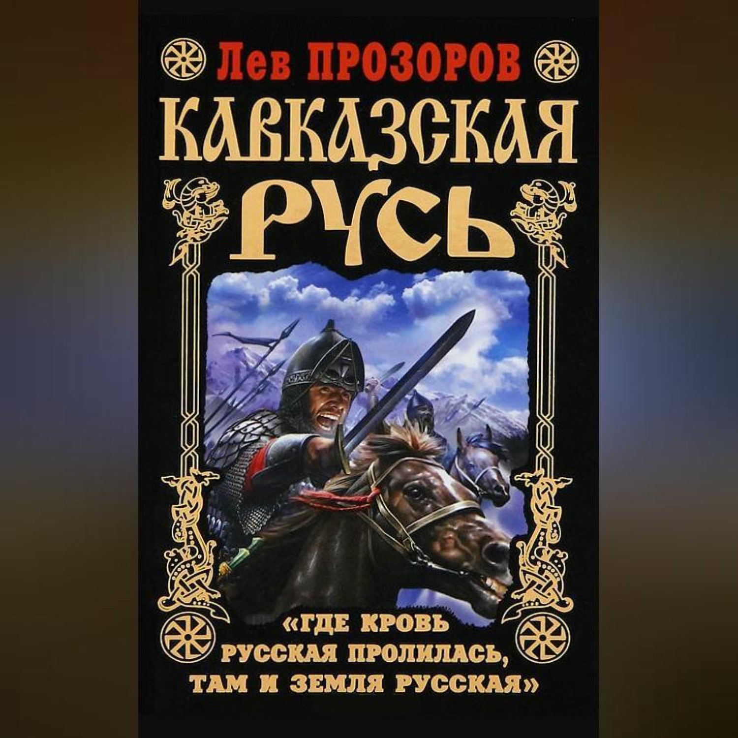 Обложка книги «Кавказская Русь. «Где кровь Русская пролилась, там и Земля Русская»»