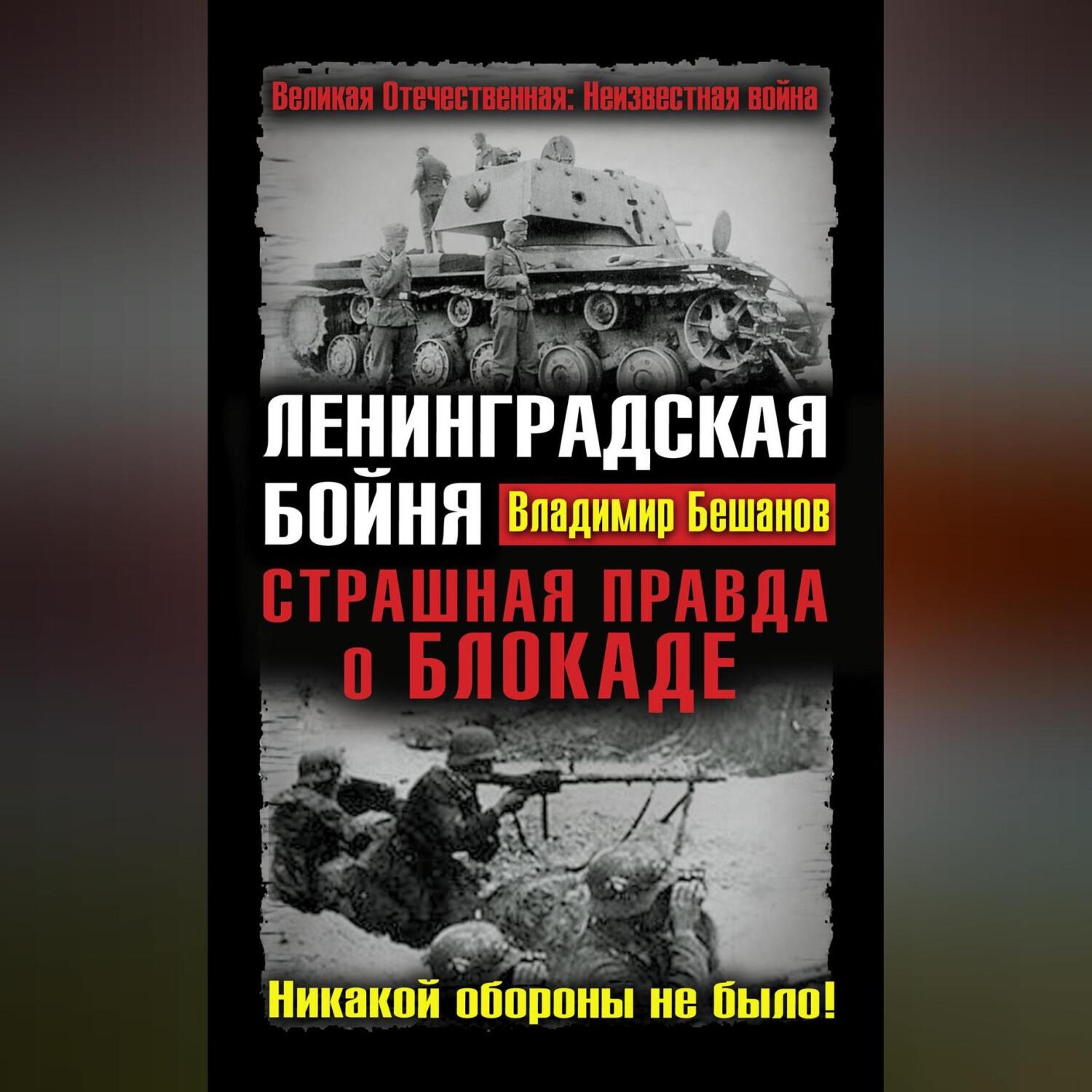 Обложка книги «Ленинградская бойня. Страшная правда о Блокаде»
