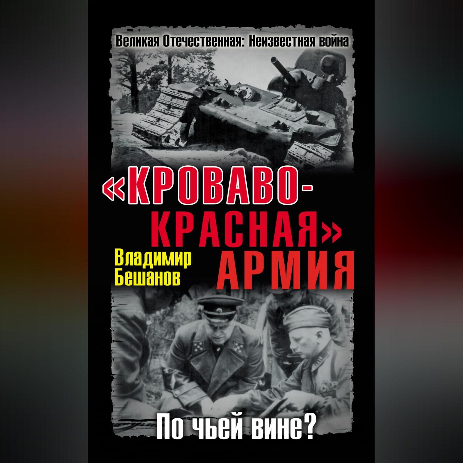 Обложка книги ««Кроваво-Красная» Армия. По чьей вине?»