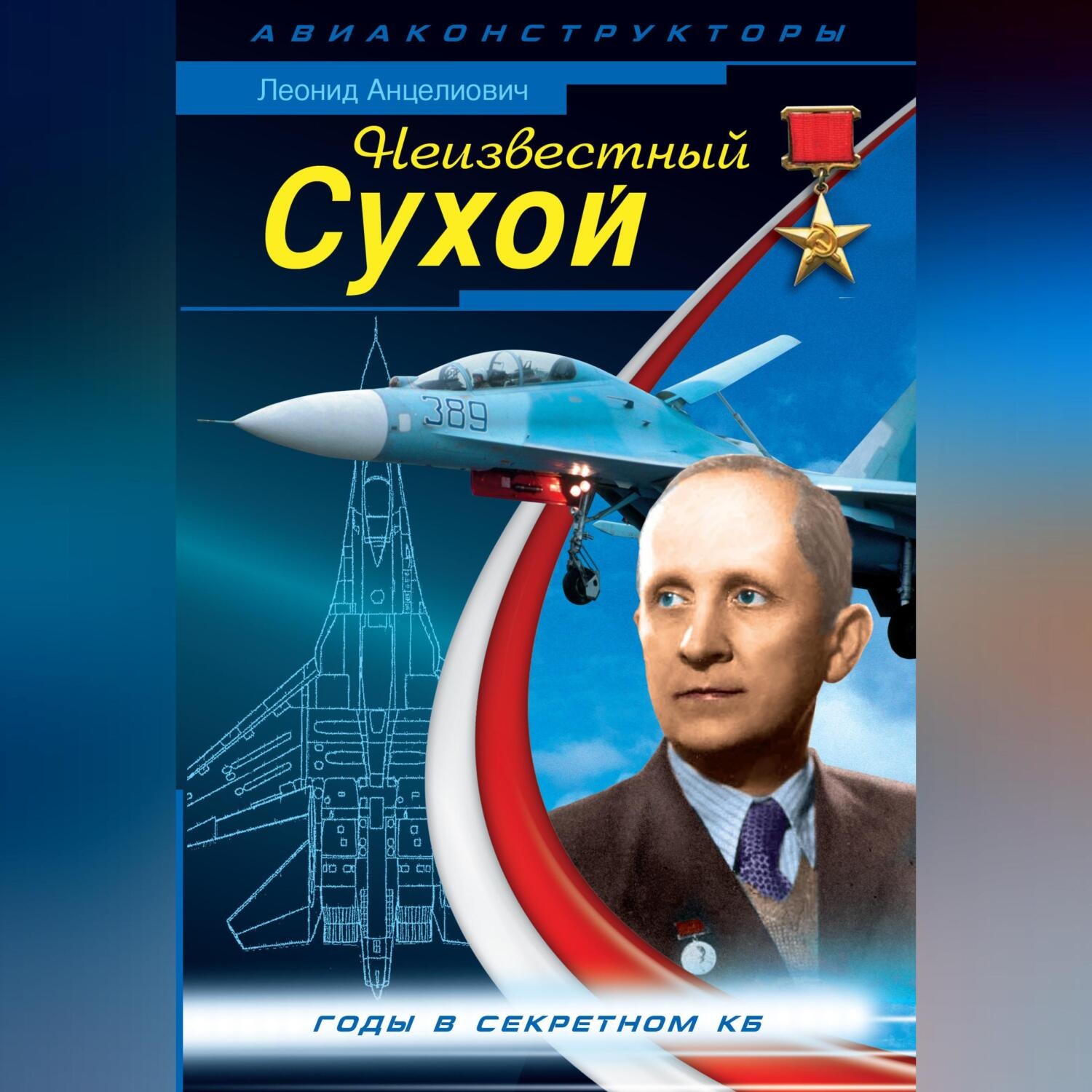 Обложка книги «Неизвестный Сухой. Годы в секретном КБ»