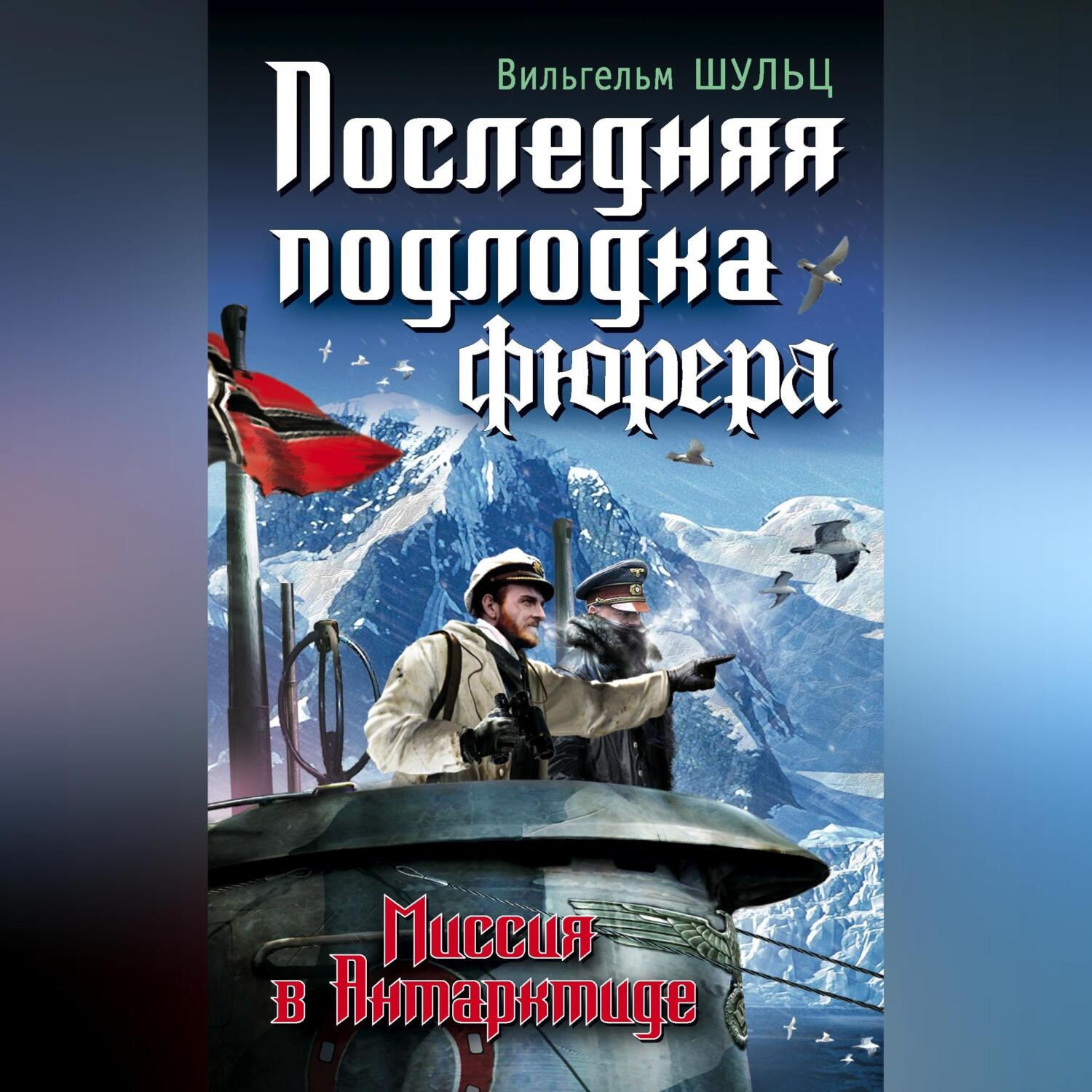 Обложка книги «Последняя подлодка фюрера. Миссия в Антарктиде»