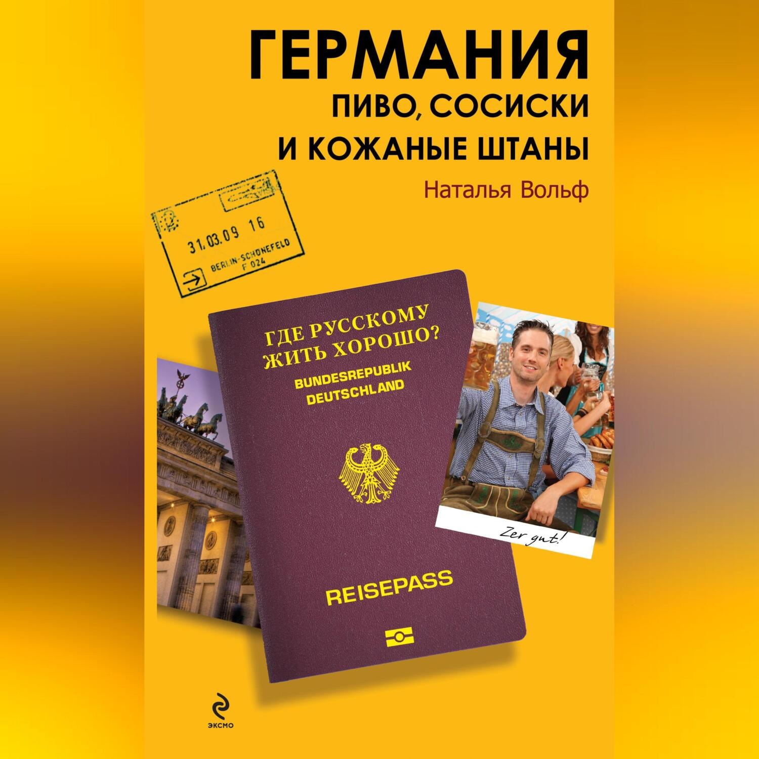 Обложка книги «Германия. Пиво, сосиски и кожаные штаны»