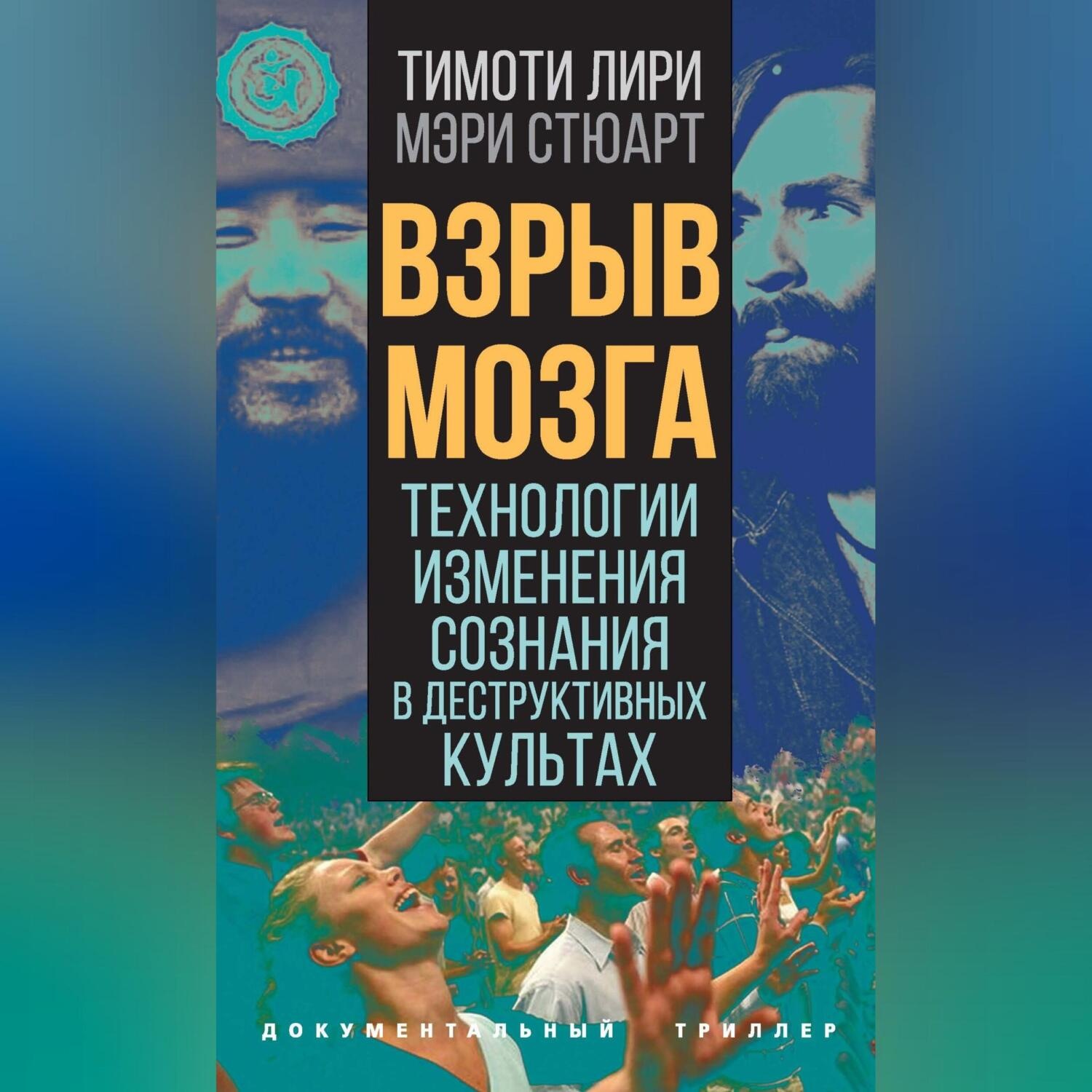 Обложка книги «Взрыв мозга. Технологии изменения сознания в деструктивных культах»