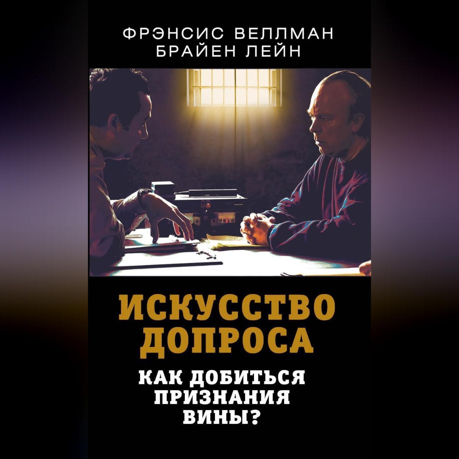 Обложка книги «Искусство допроса. Как добиться признания вины?»
