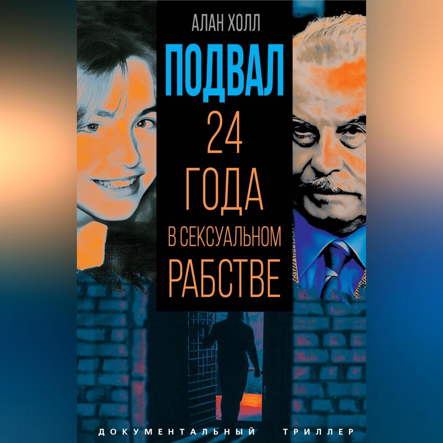 Обложка книги «Подвал. 24 года в сексуальном рабстве»