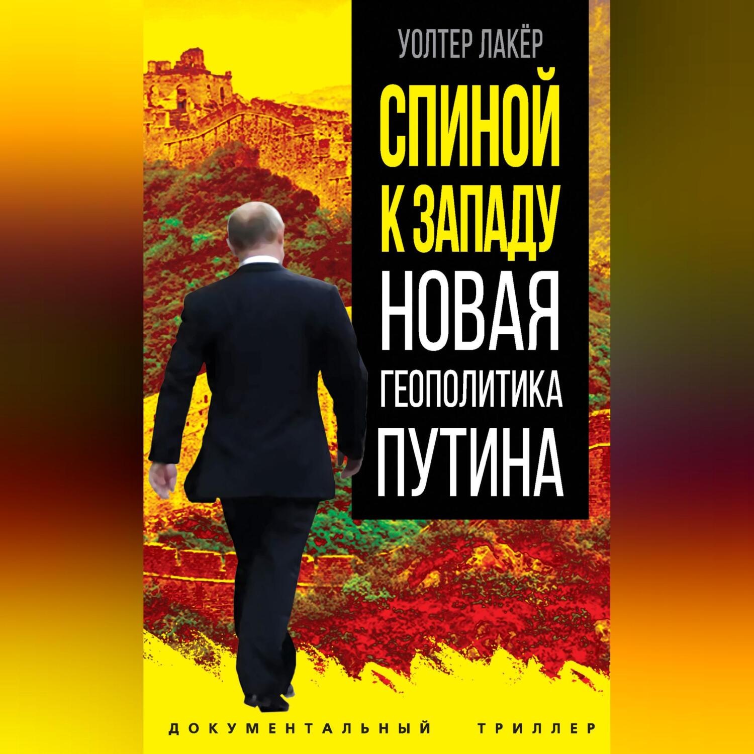 Обложка книги «Спиной к Западу. Новая геополитика Путина»