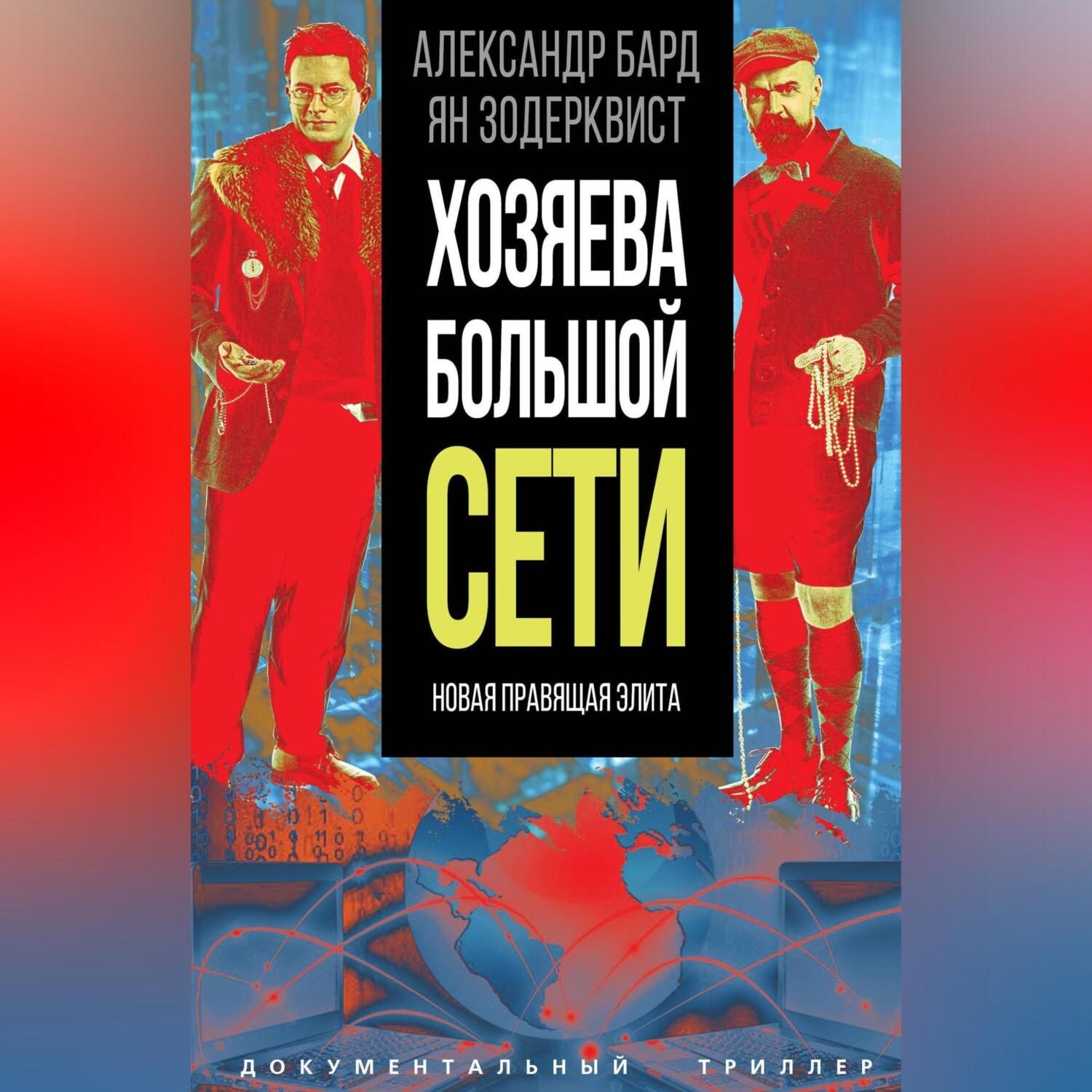 Обложка книги «Хозяева Большой Сети. Новая правящая элита»