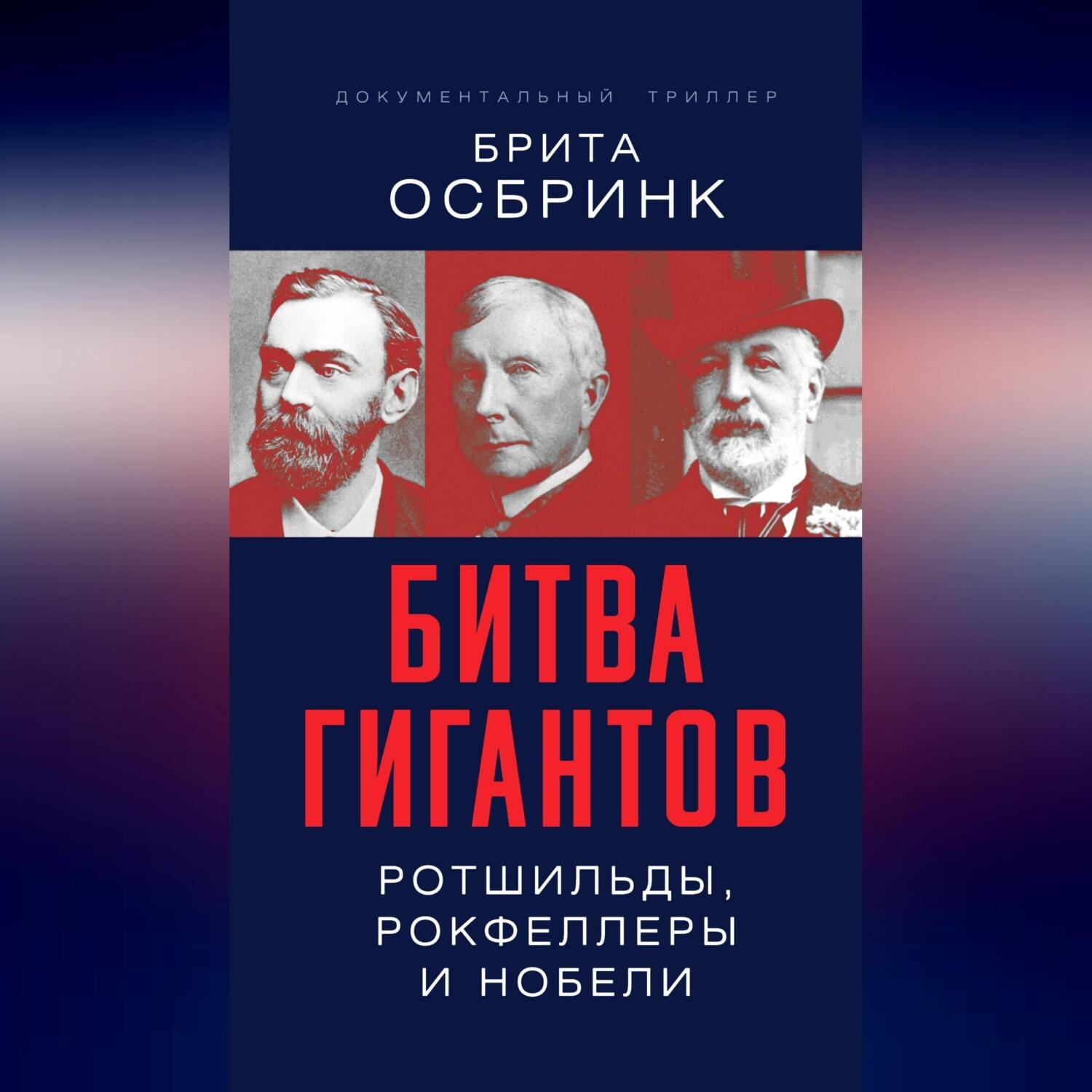 Обложка книги «Битва гигантов. Ротшильды, Рокфеллеры и Нобели»