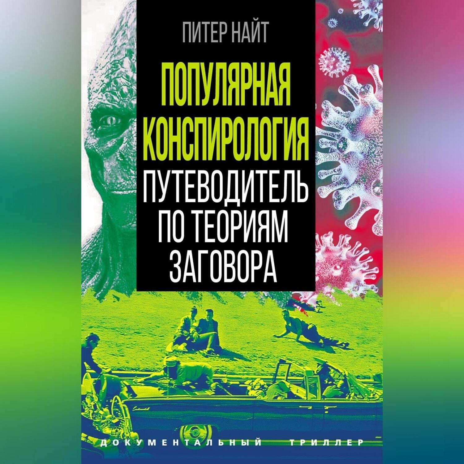 Обложка книги «Популярная конспирология. Путеводитель по теориям заговора»