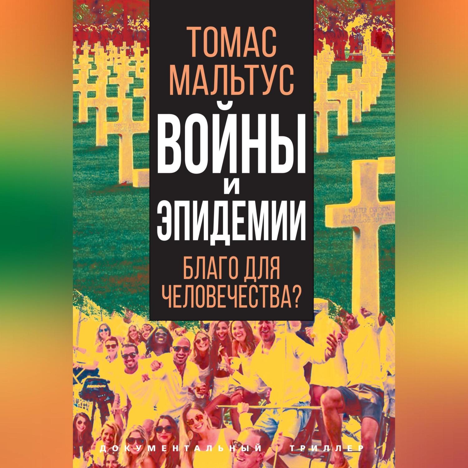 Обложка книги «Войны и эпидемии. Благо для человечества?»