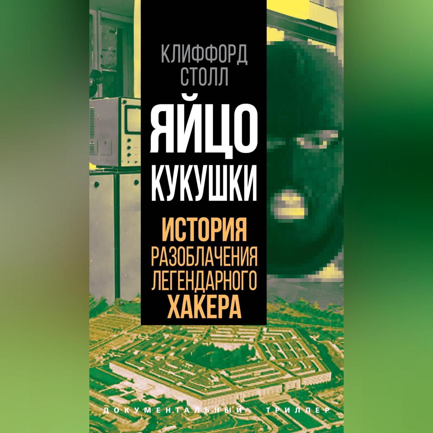 Обложка книги «Яйцо кукушки. История разоблачения легендарного хакера»