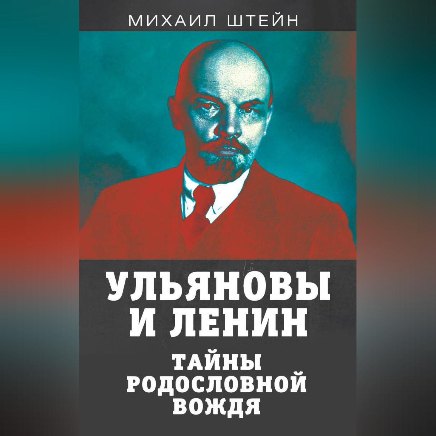 Обложка книги «Ульяновы и Ленины. Тайны родословной вождя»