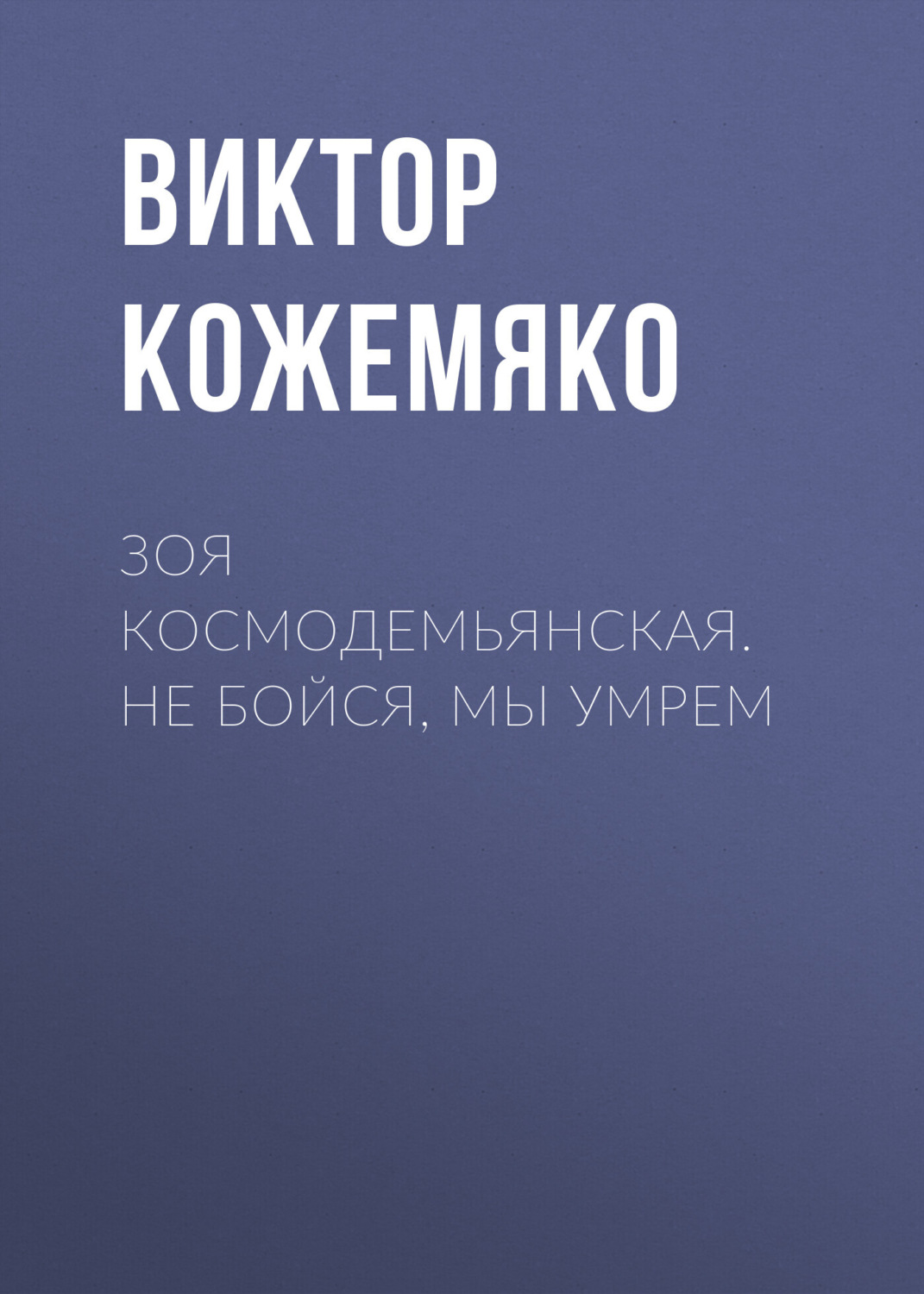 Обложка книги «Зоя Космодемьянская. Не бойся, мы умрем»