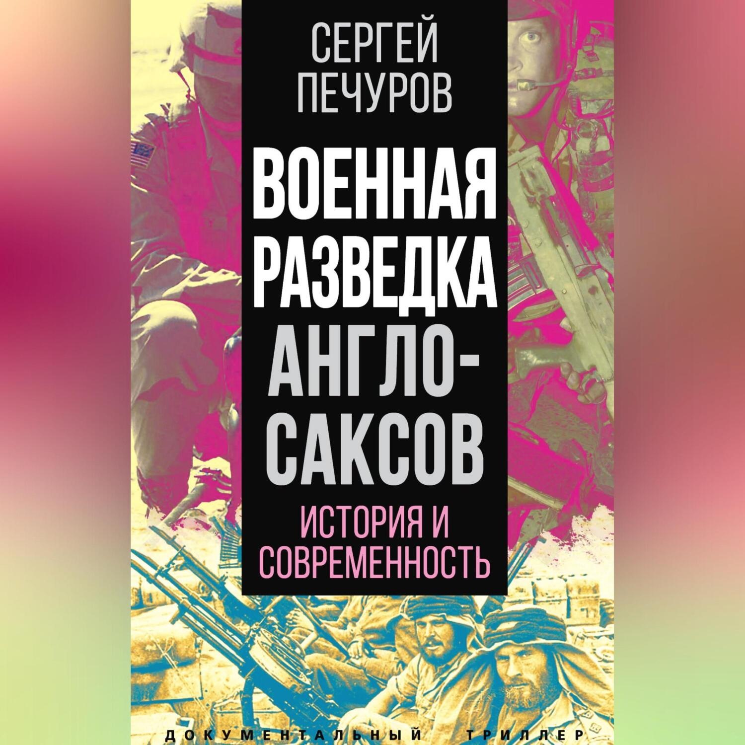 Обложка книги «Военная разведка англосаксов: история и современность»