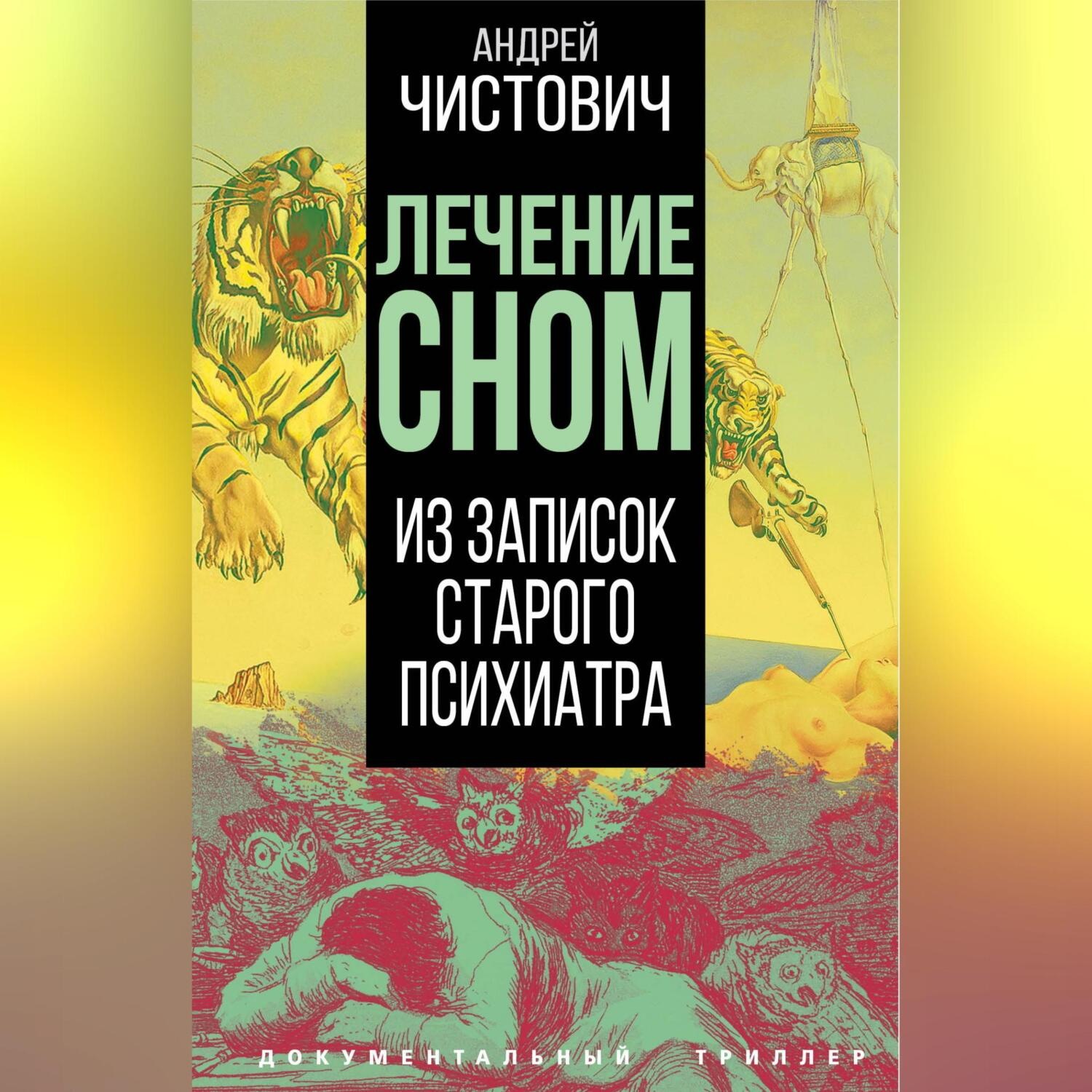 Обложка книги «Лечение сном. Из записок старого психиатра»