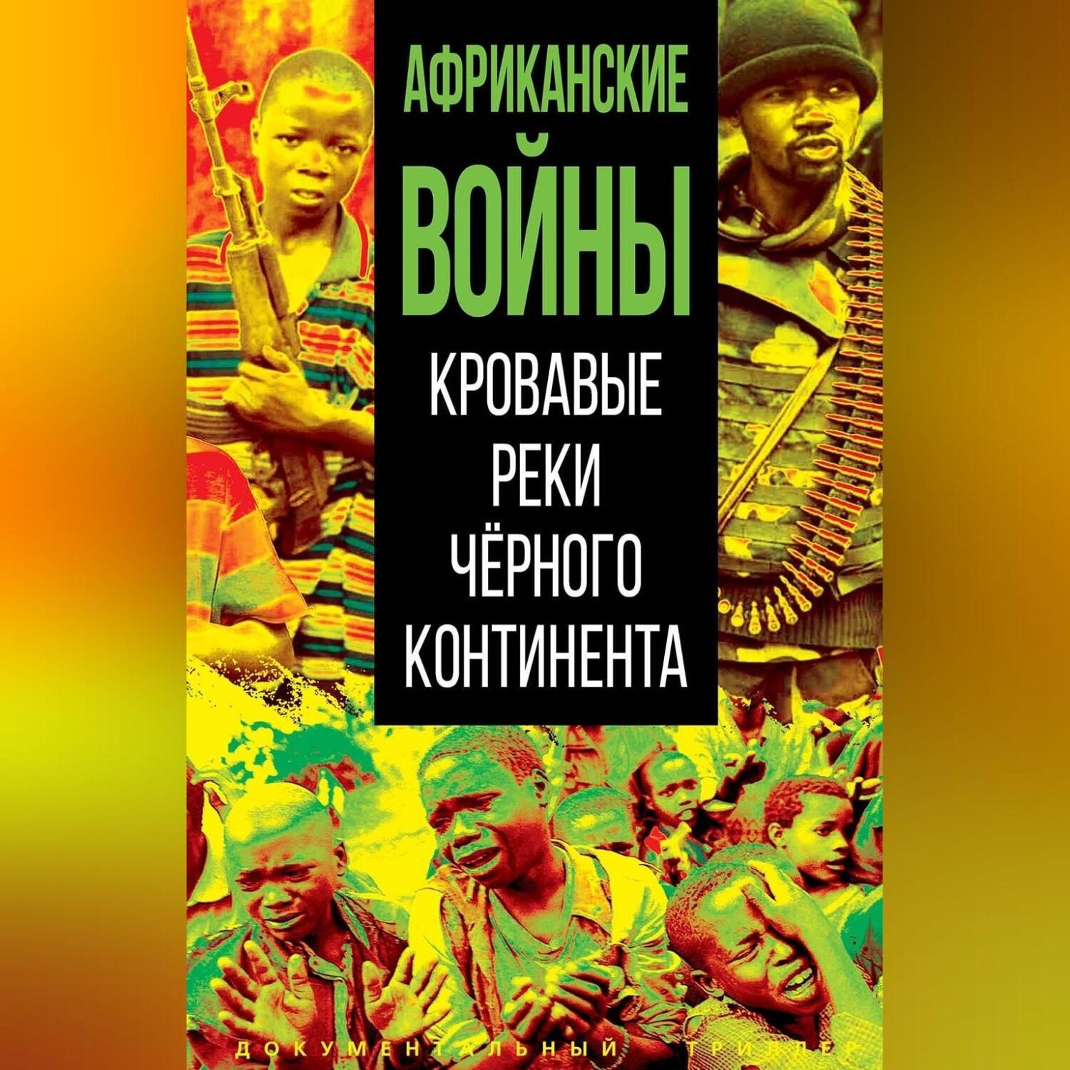 Обложка книги «Африканские войны. Кровавые реки черного континента»