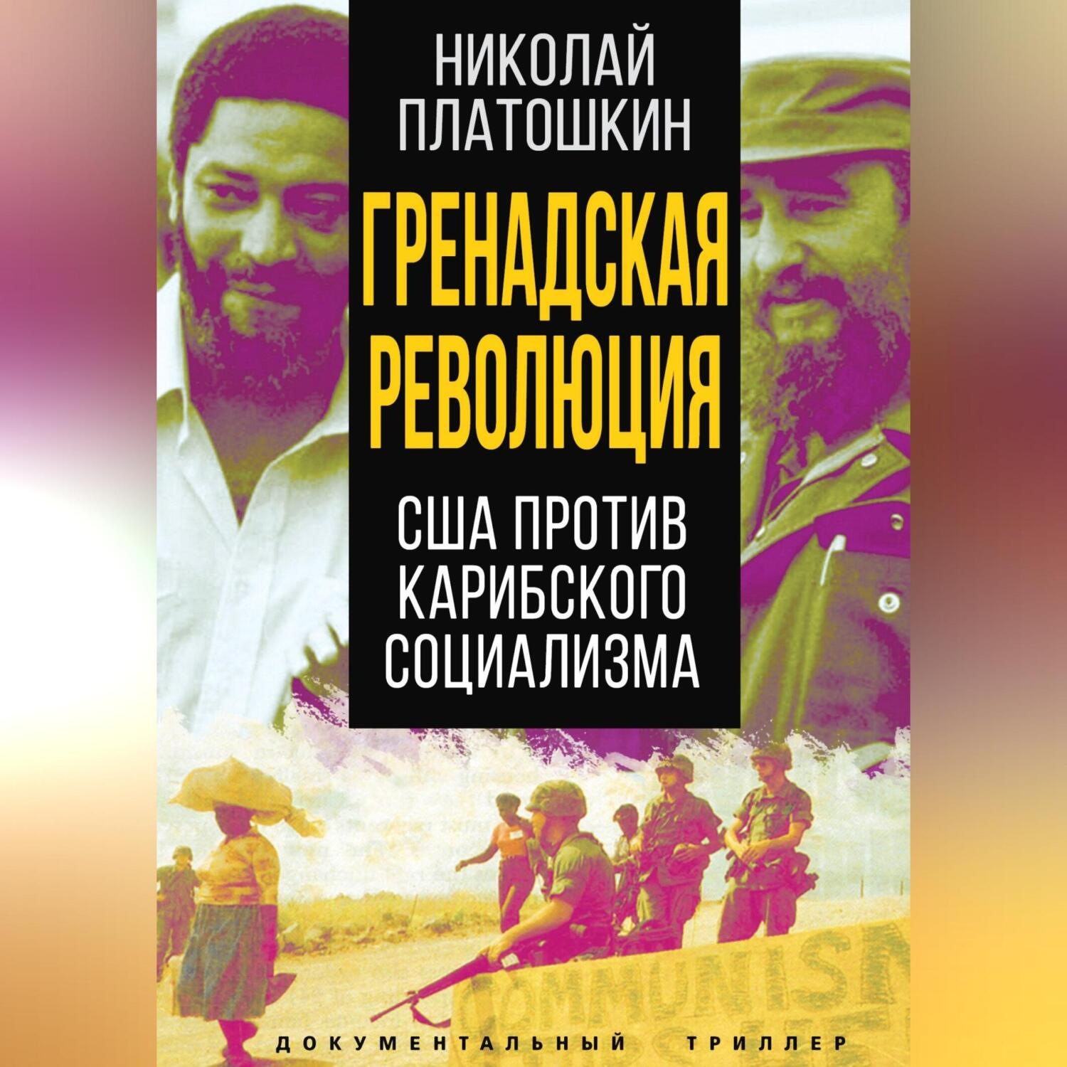 Обложка книги «Гренадская революция. США против карибского социализма»