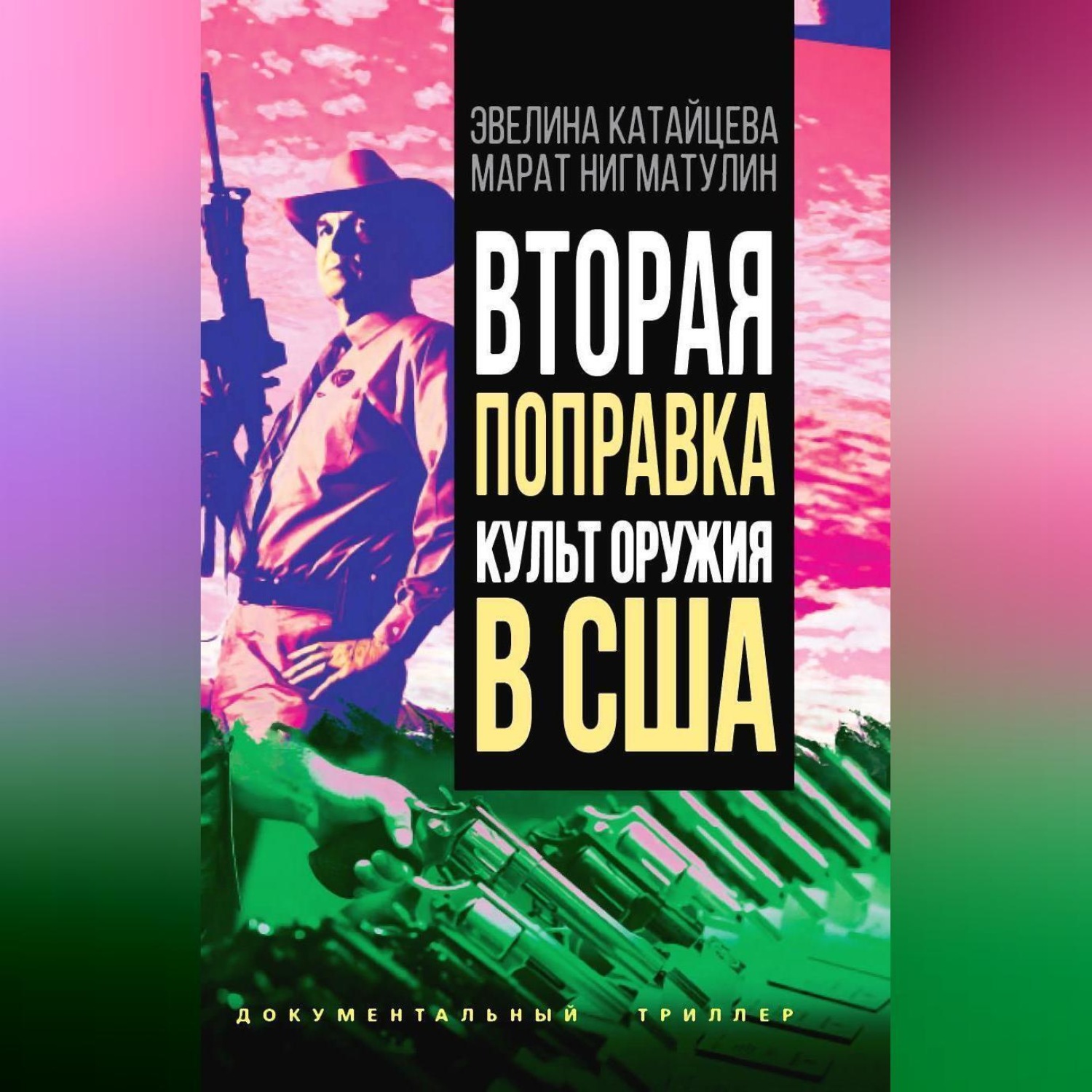 Обложка книги «Вторая поправка. Культ оружия в США»