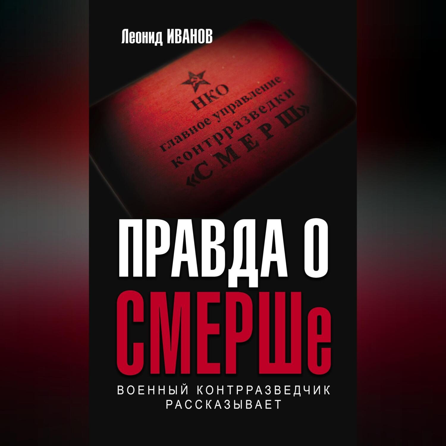 Обложка книги «Правда о СМЕРШе. Военный контрразведчик рассказывает»