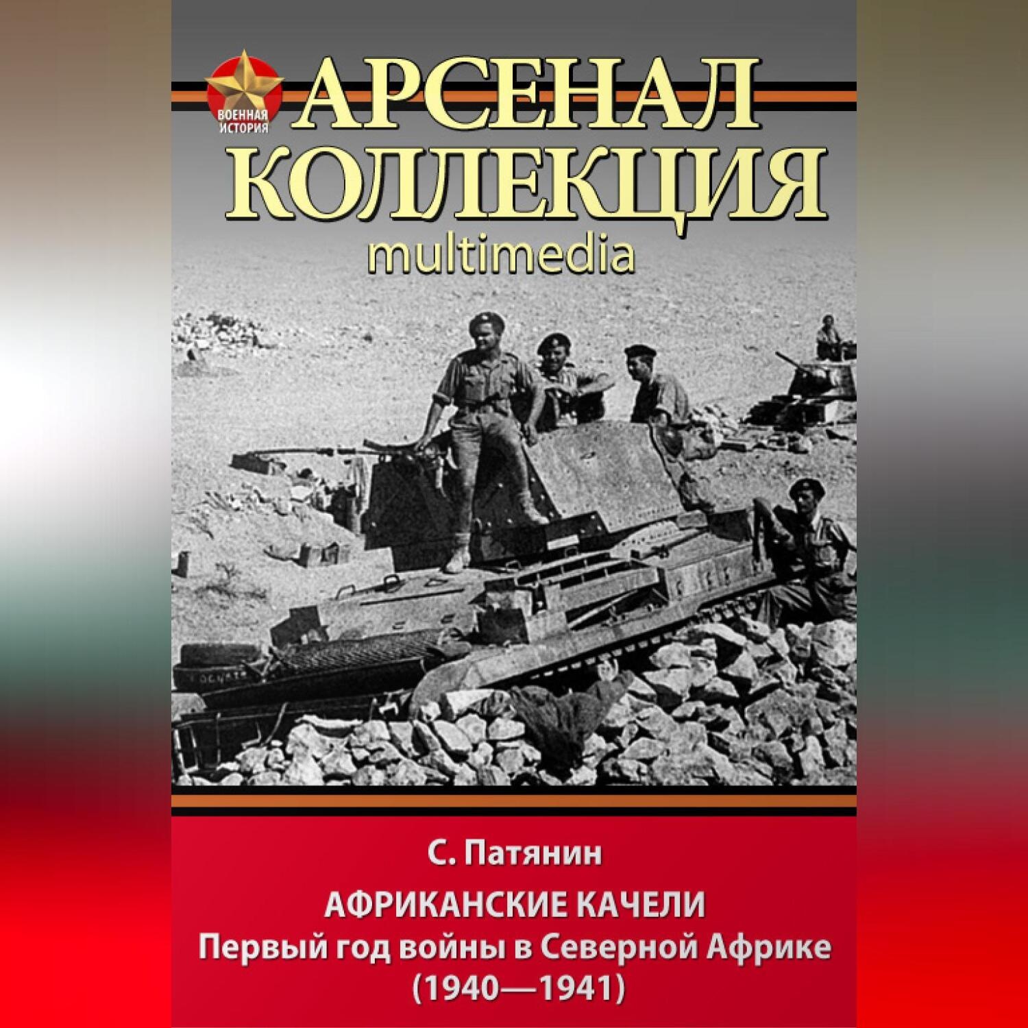 Обложка книги «Африканские качели. Первый год войны в Северной Африке (1940–1941)»