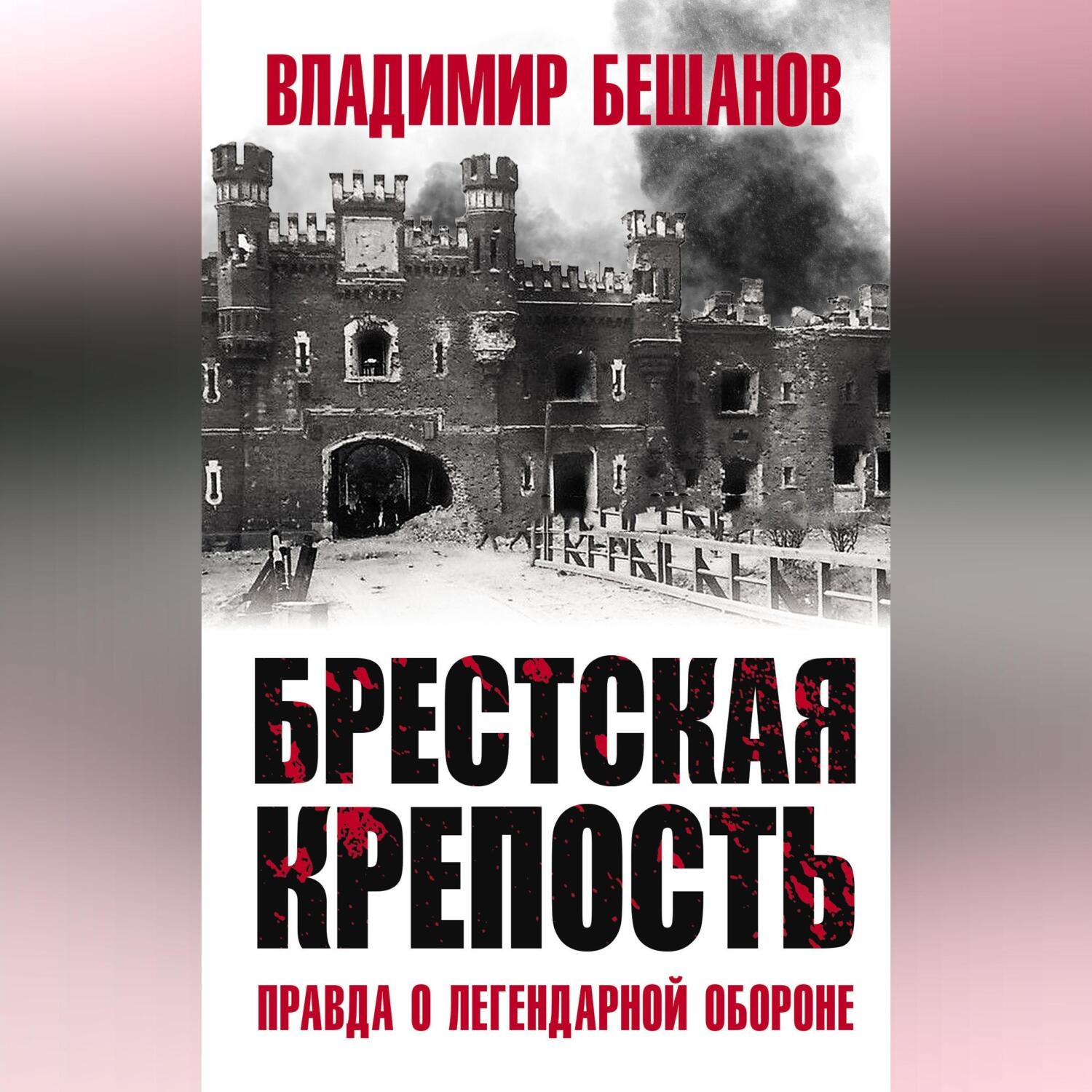 Обложка книги «Брестская крепость. Правда о легендарной обороне»