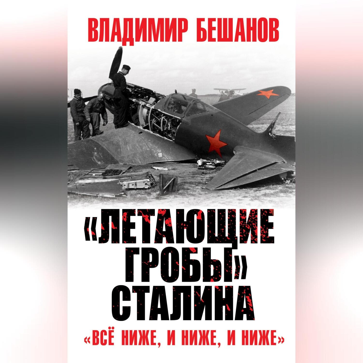 Обложка книги ««Летающие гробы» Сталина. «Всё ниже, и ниже, и ниже»»