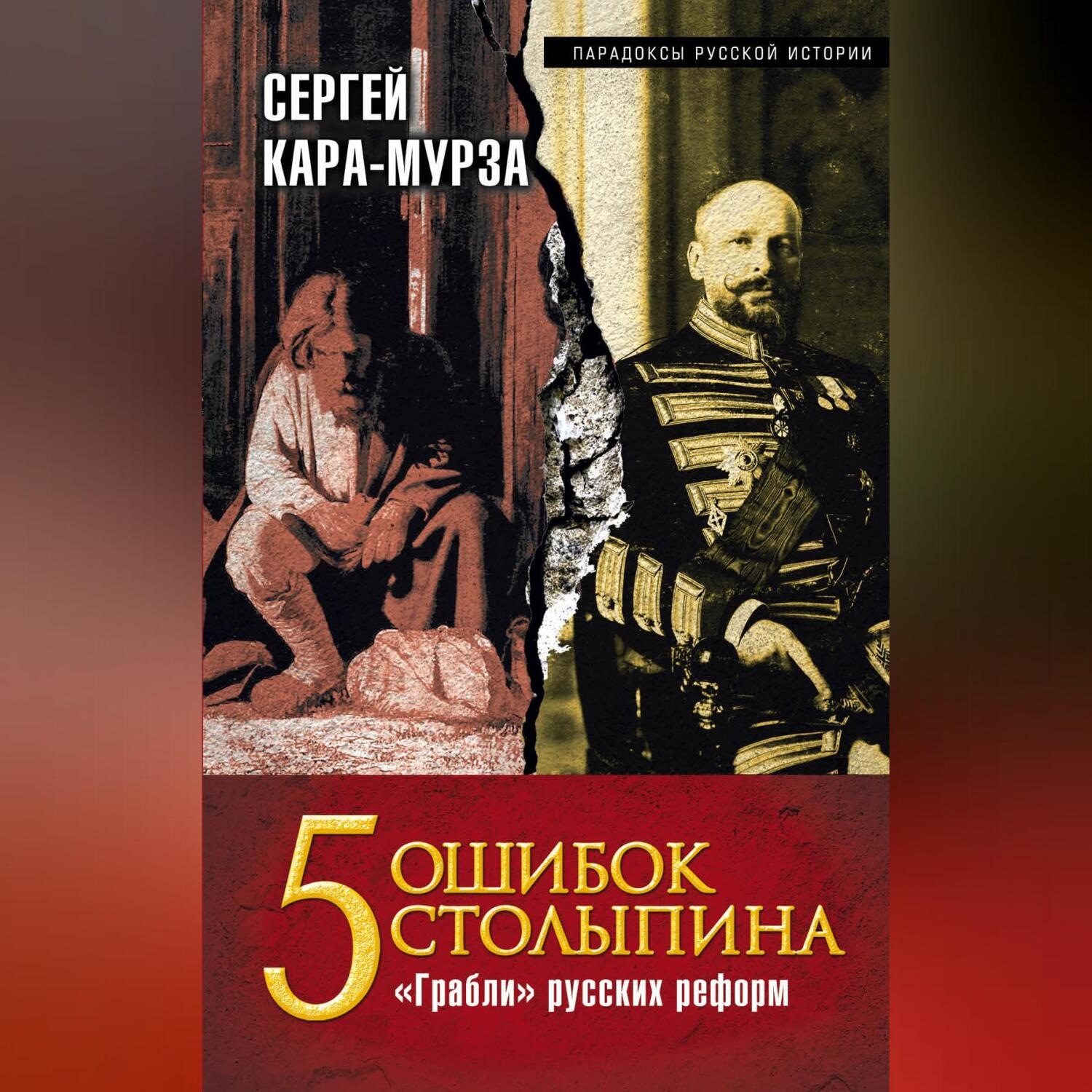 Обложка книги «5 ошибок Столыпина. «Грабли» русских реформ»