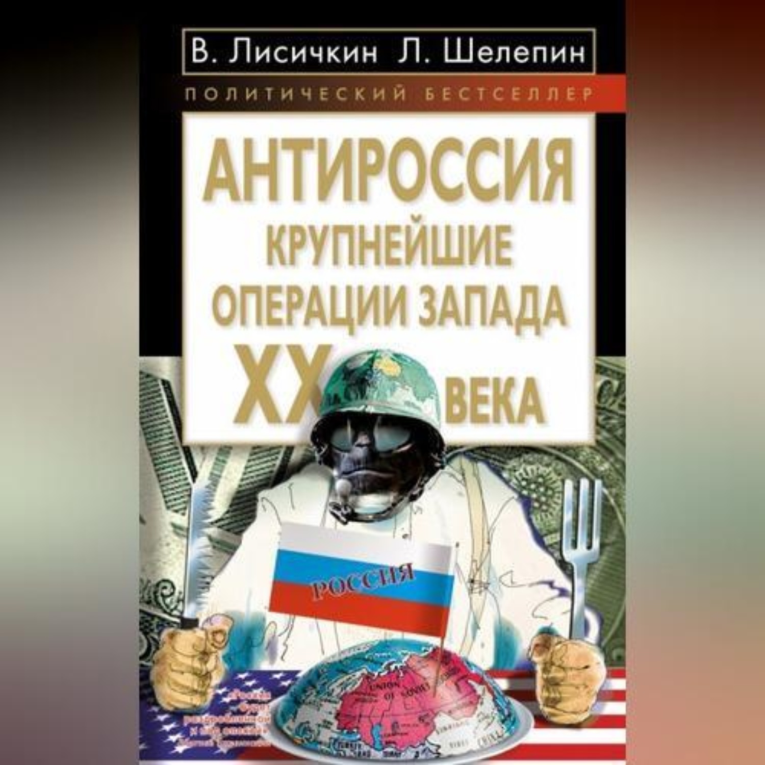 Обложка книги «АнтиРоссия. Крупнейшие операции Запада XX века»