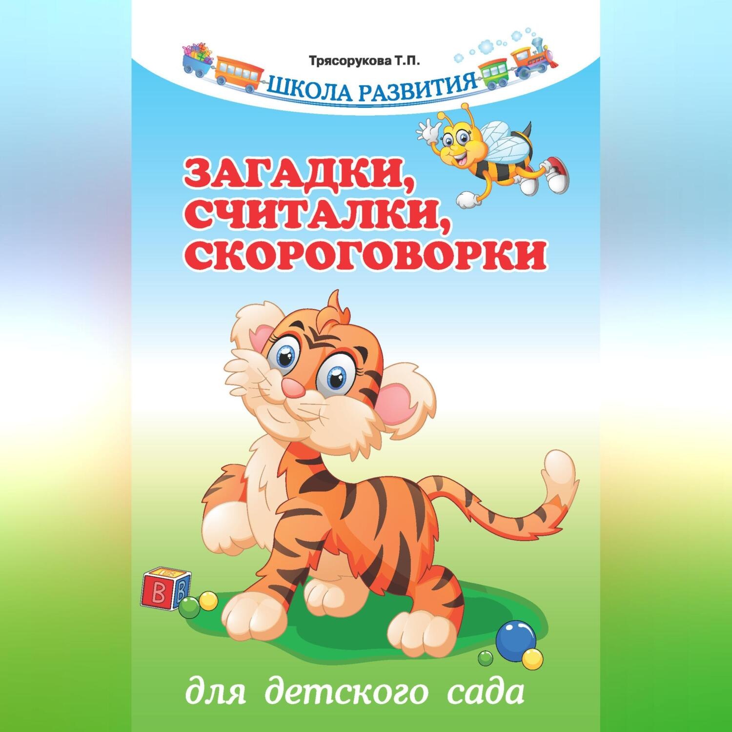 Обложка книги «Загадки, считалки, скороговорки для детского сада»