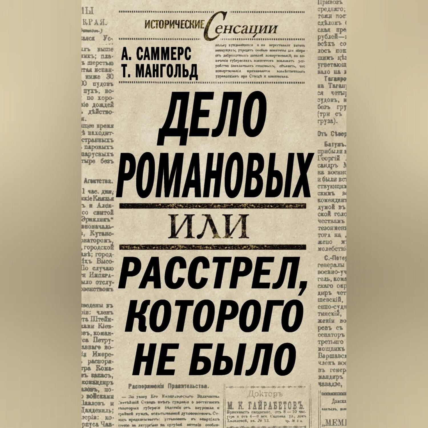 Обложка книги «Дело Романовых, или Расстрел, которого не было»