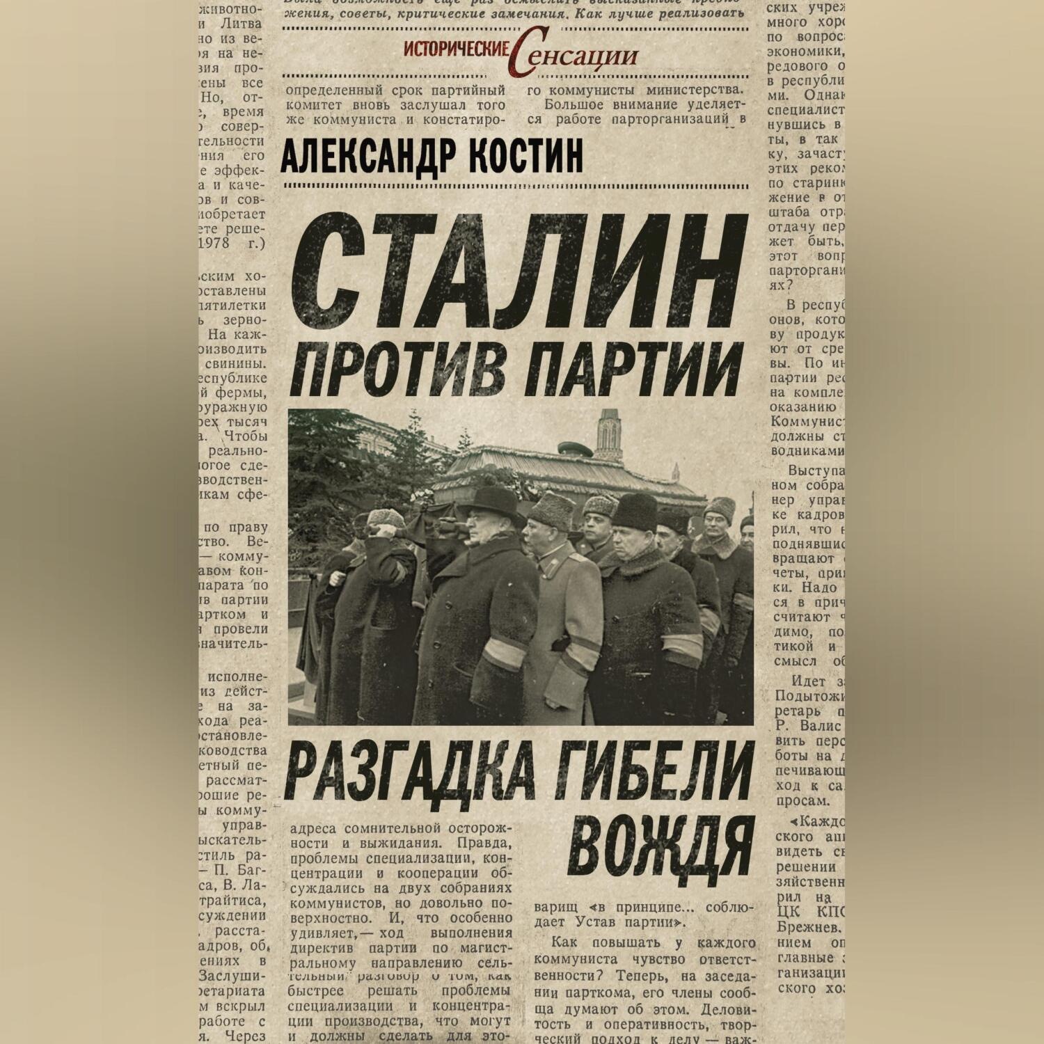 Обложка книги «Сталин против партии. Разгадка гибели вождя»
