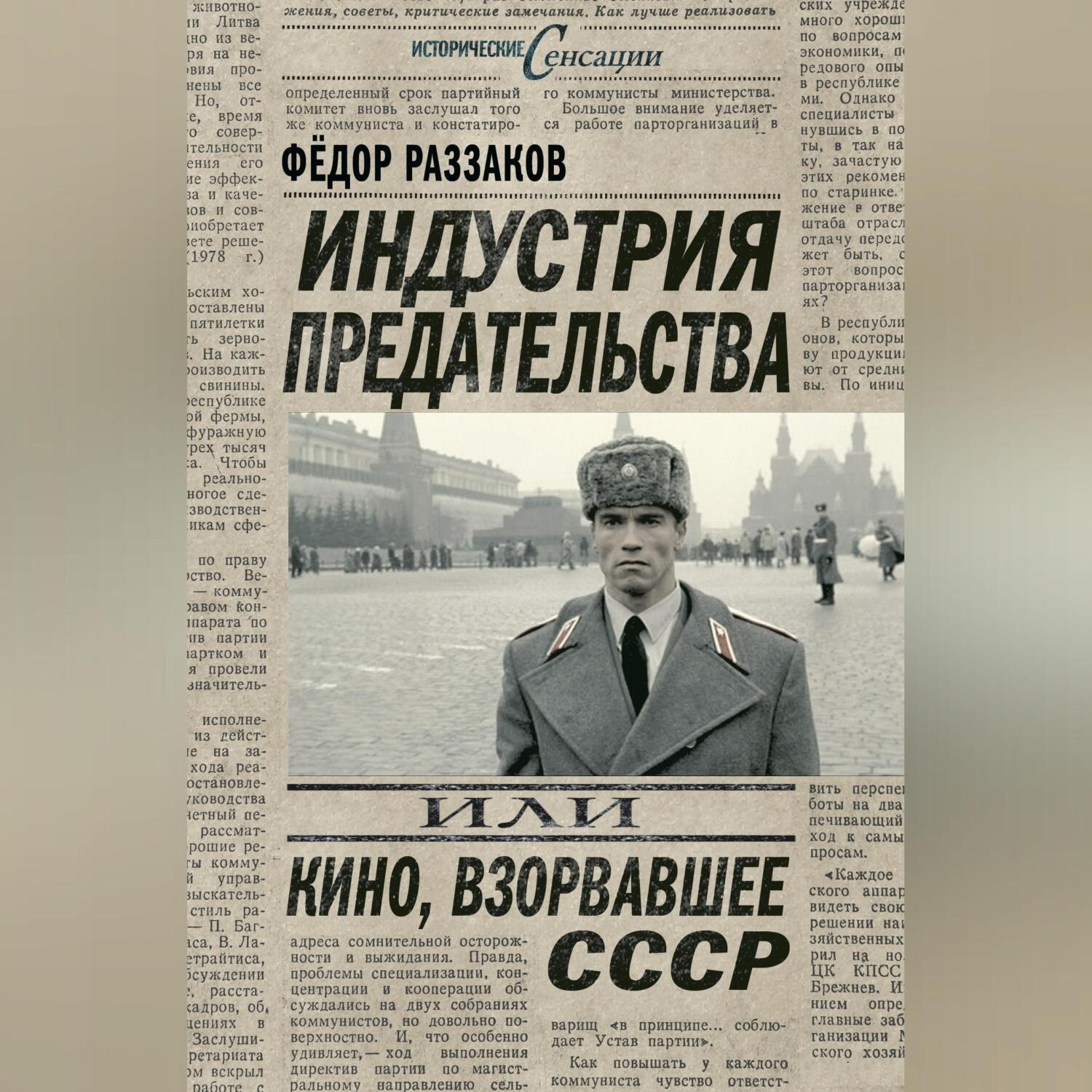 Обложка книги «Индустрия предательства, или Кино, взорвавшее СССР»