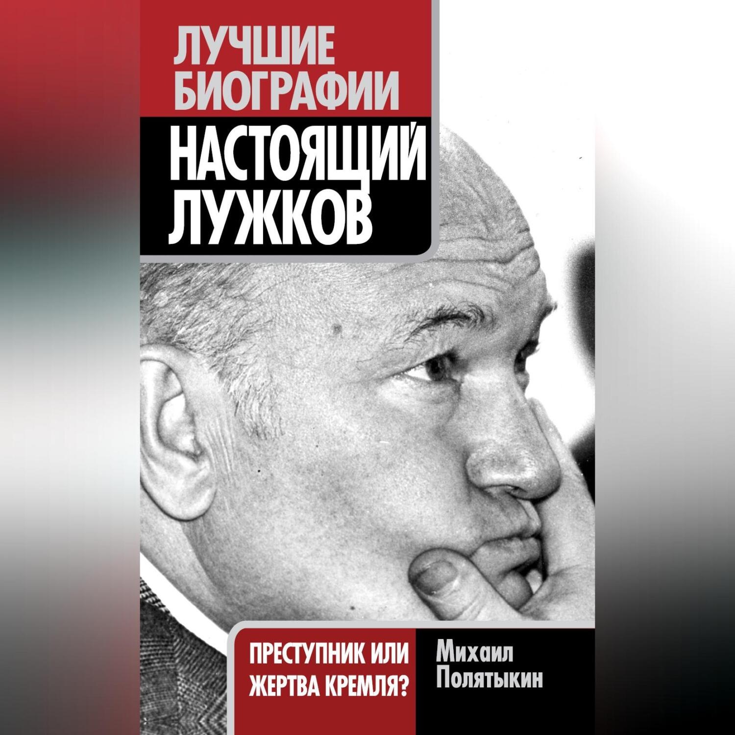 Обложка книги «Настоящий Лужков. Преступник или жертва Кремля?»