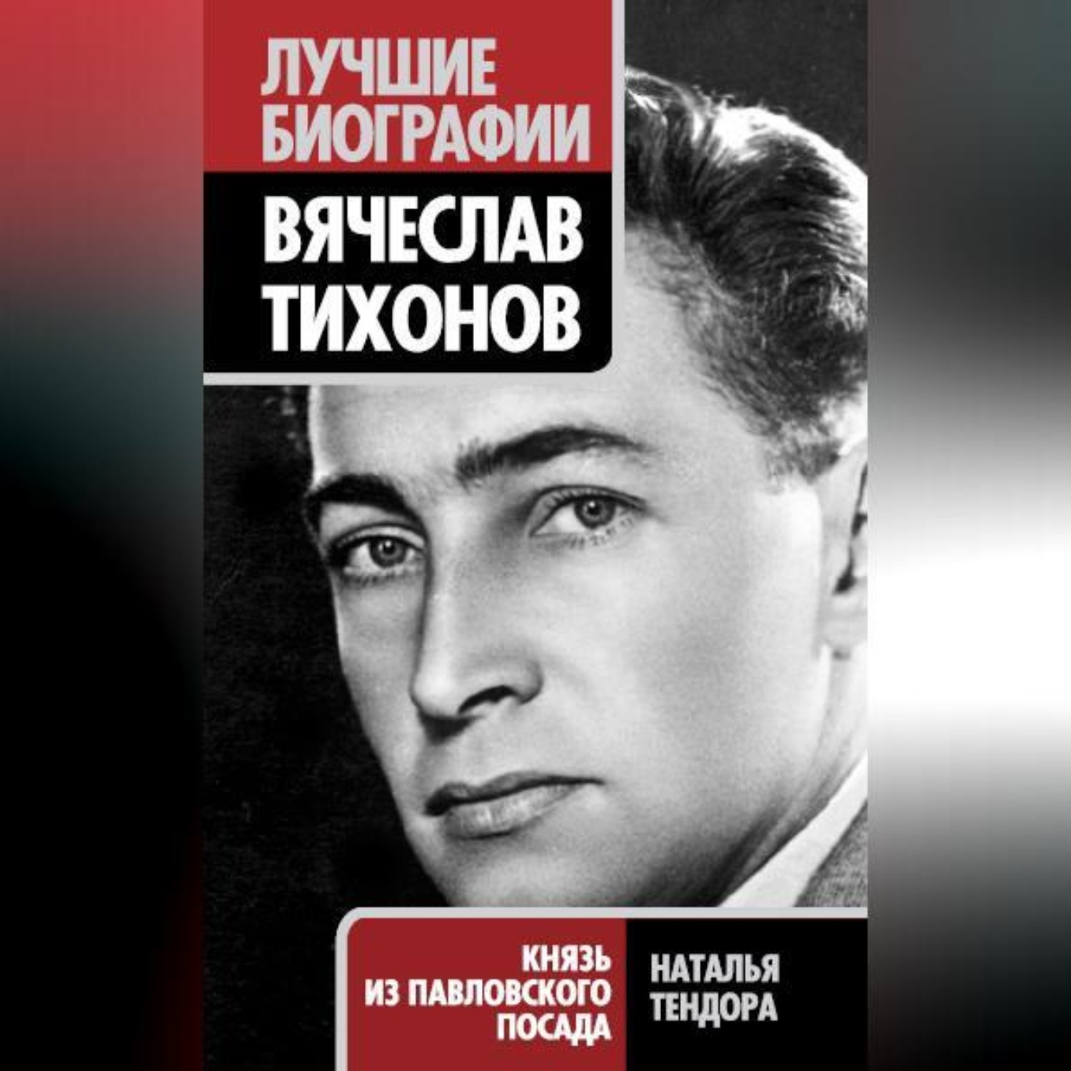 Обложка книги «Вячеслав Тихонов. Князь из Павловского Посада»