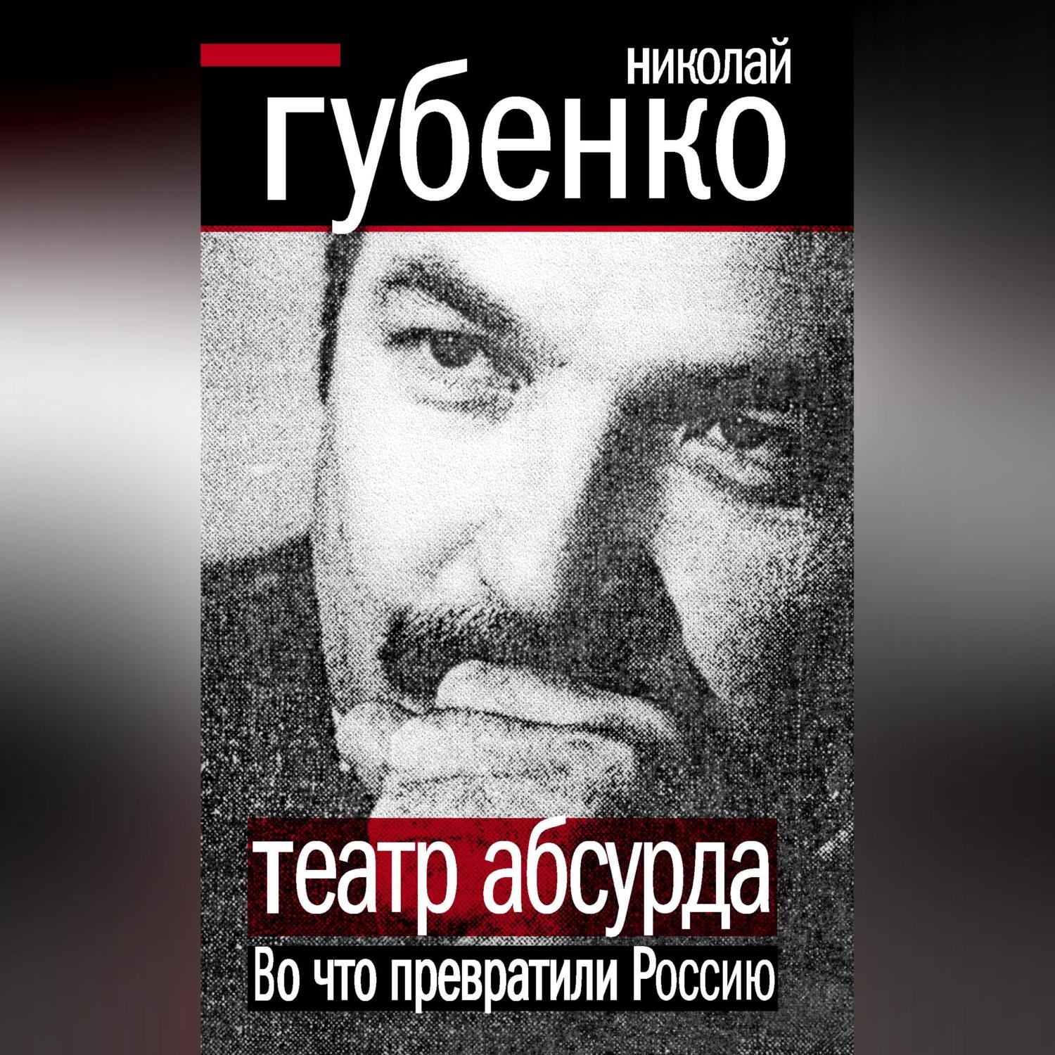 Обложка книги «Театр абсурда. Во что превратили Россию»