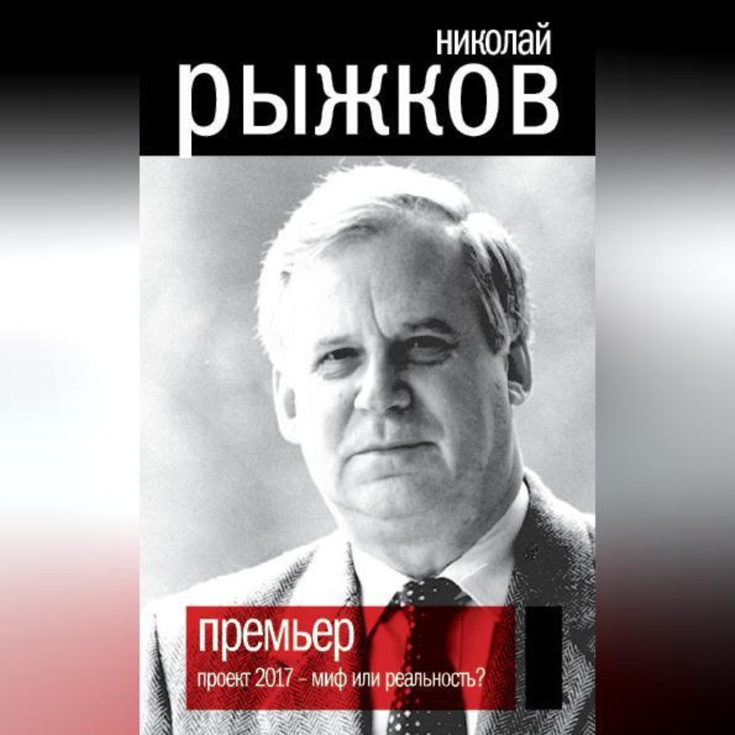 Обложка книги «Премьер. Проект 2017 – миф или реальность?»